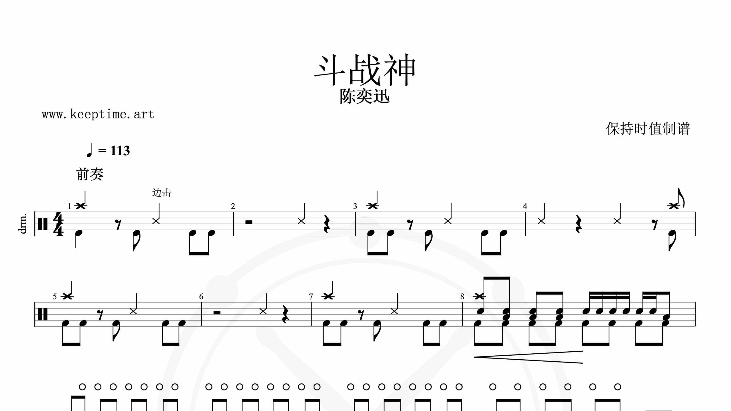 陈奕迅-斗战神-鼓谱