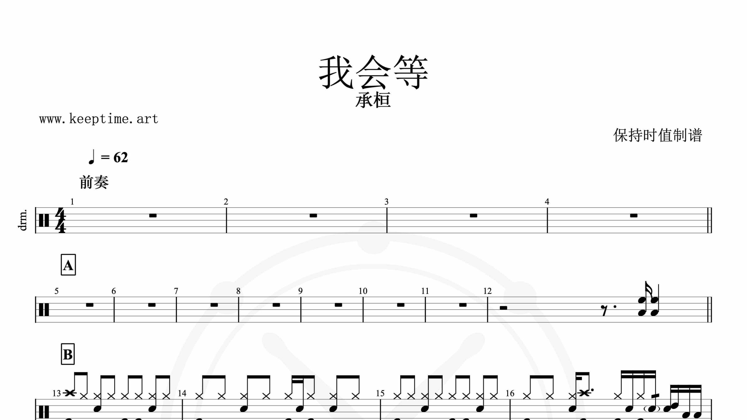 承桓-我会等-鼓谱
