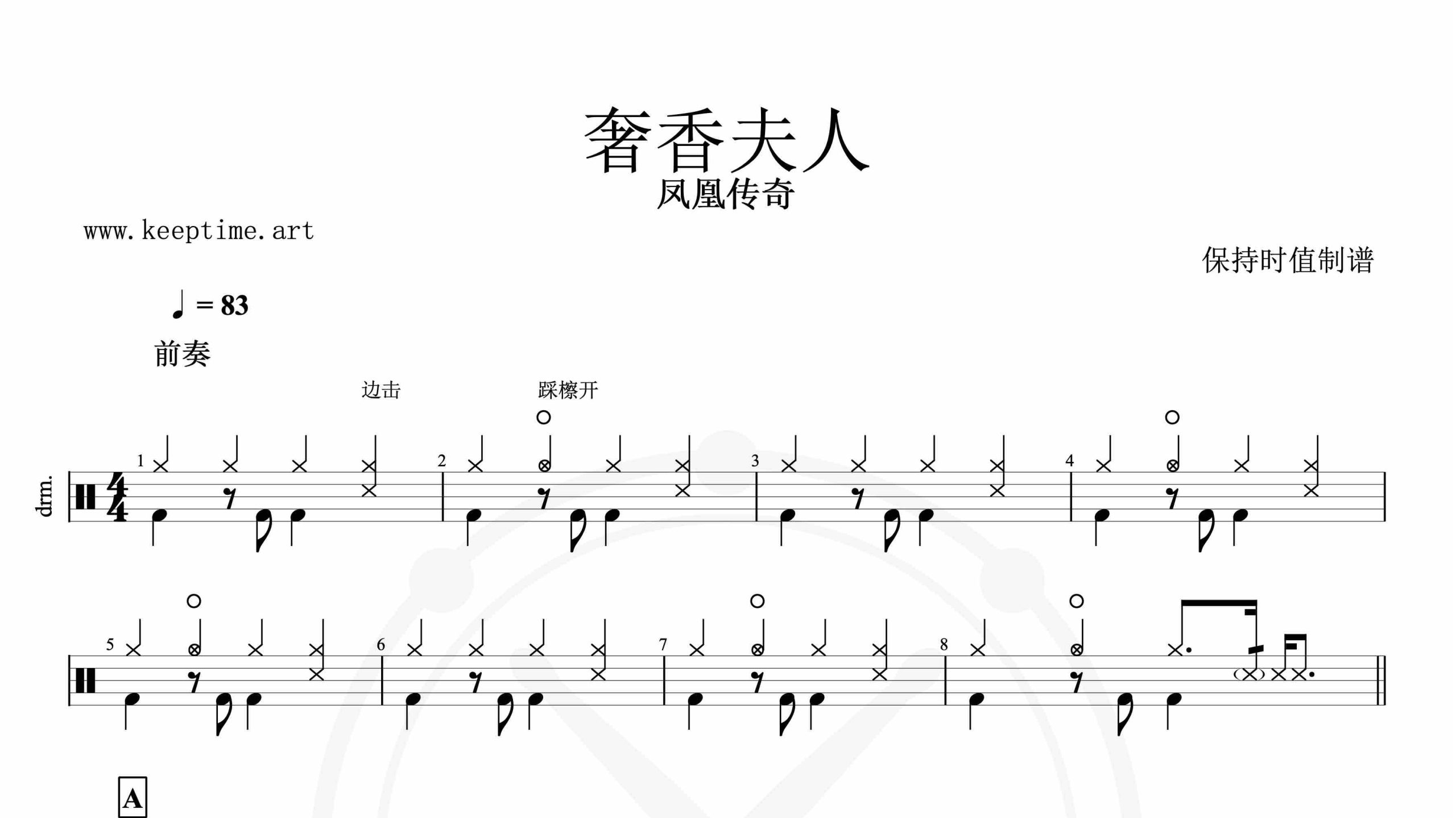 凤凰传奇-奢香夫人-鼓谱