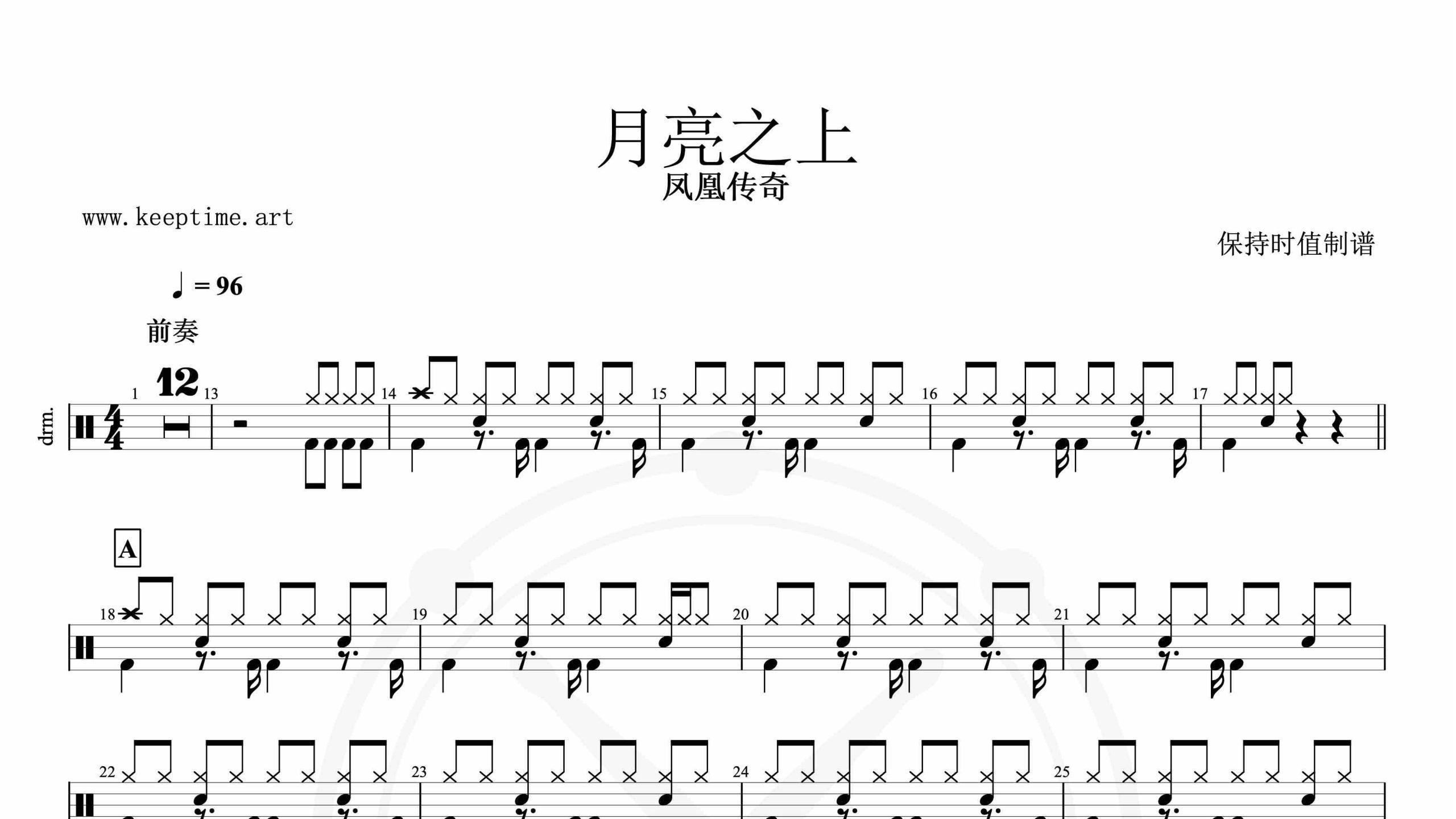 凤凰传奇-月亮之上-鼓谱