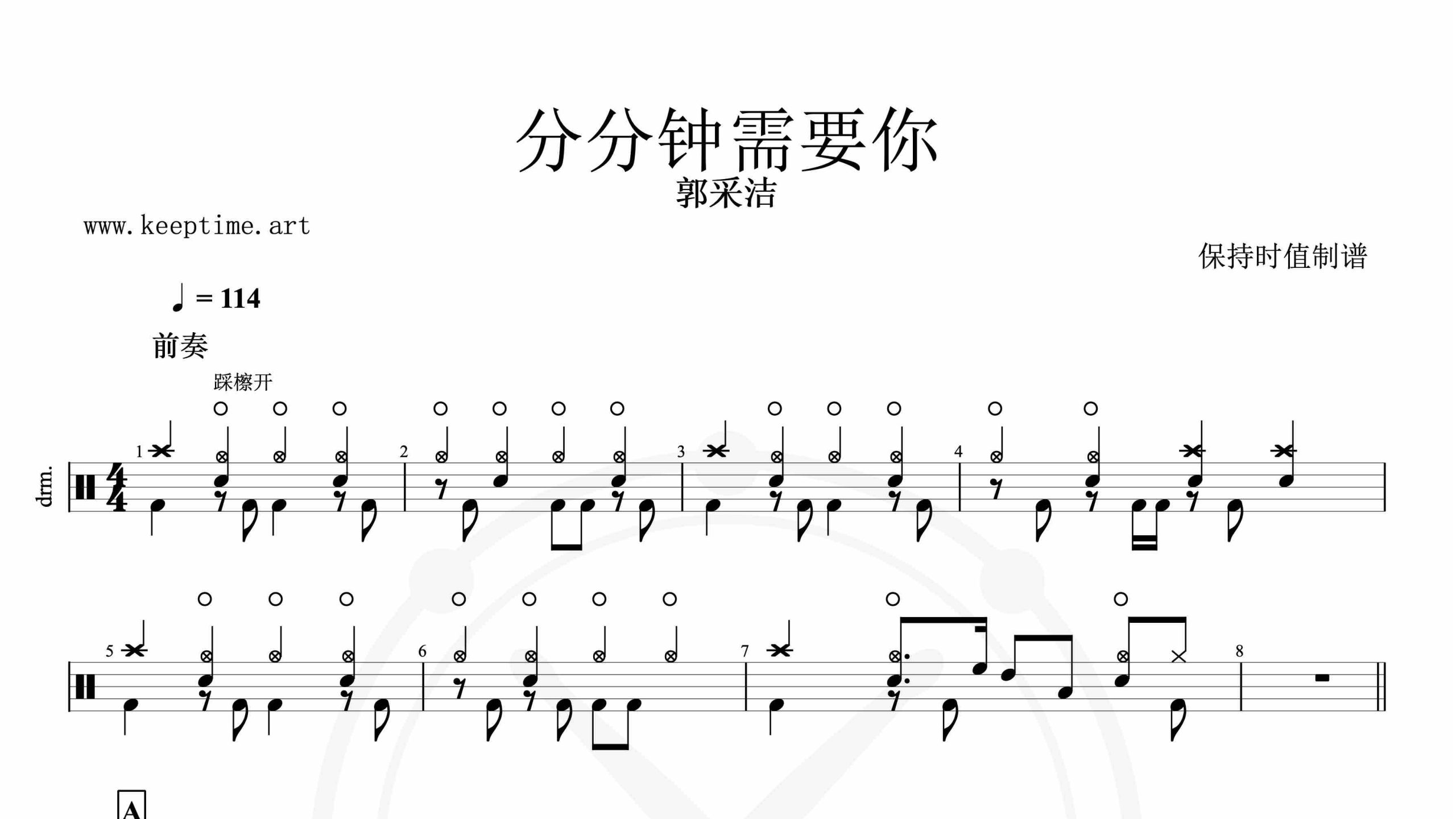 郭采洁-分分钟需要你-鼓谱