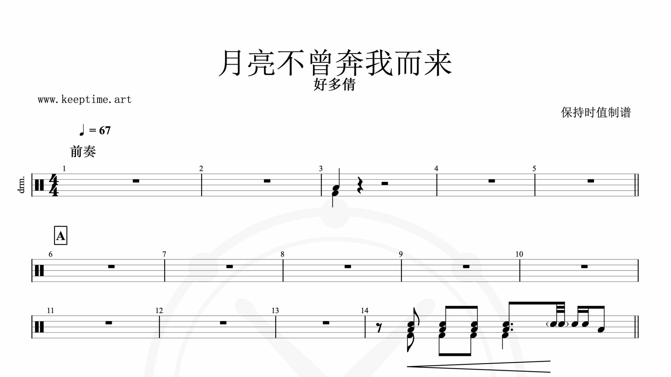 好多倩-月亮不曾奔我而来-鼓谱