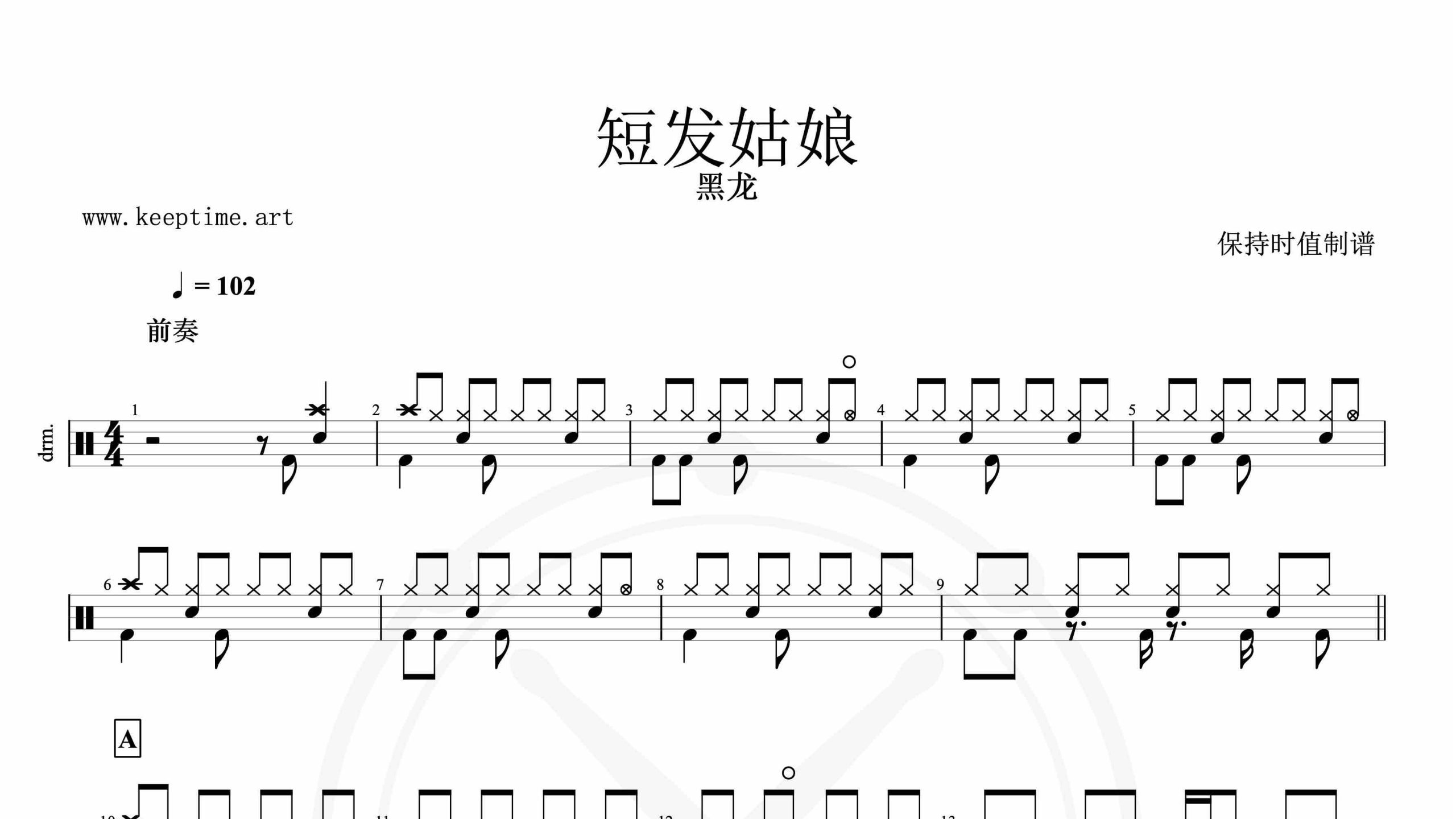 黑龙-短发姑娘-鼓谱