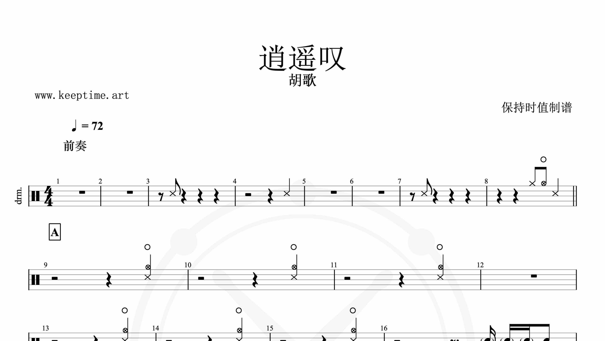 胡歌-逍遥叹-鼓谱