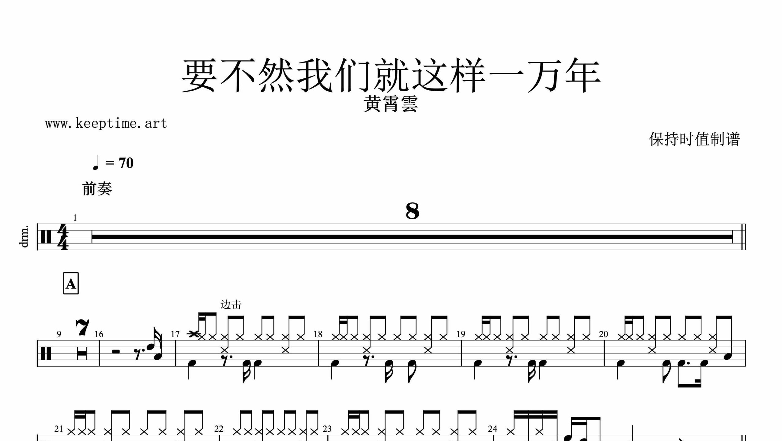 黄霄雲-要不然我们就这样一万年-鼓谱