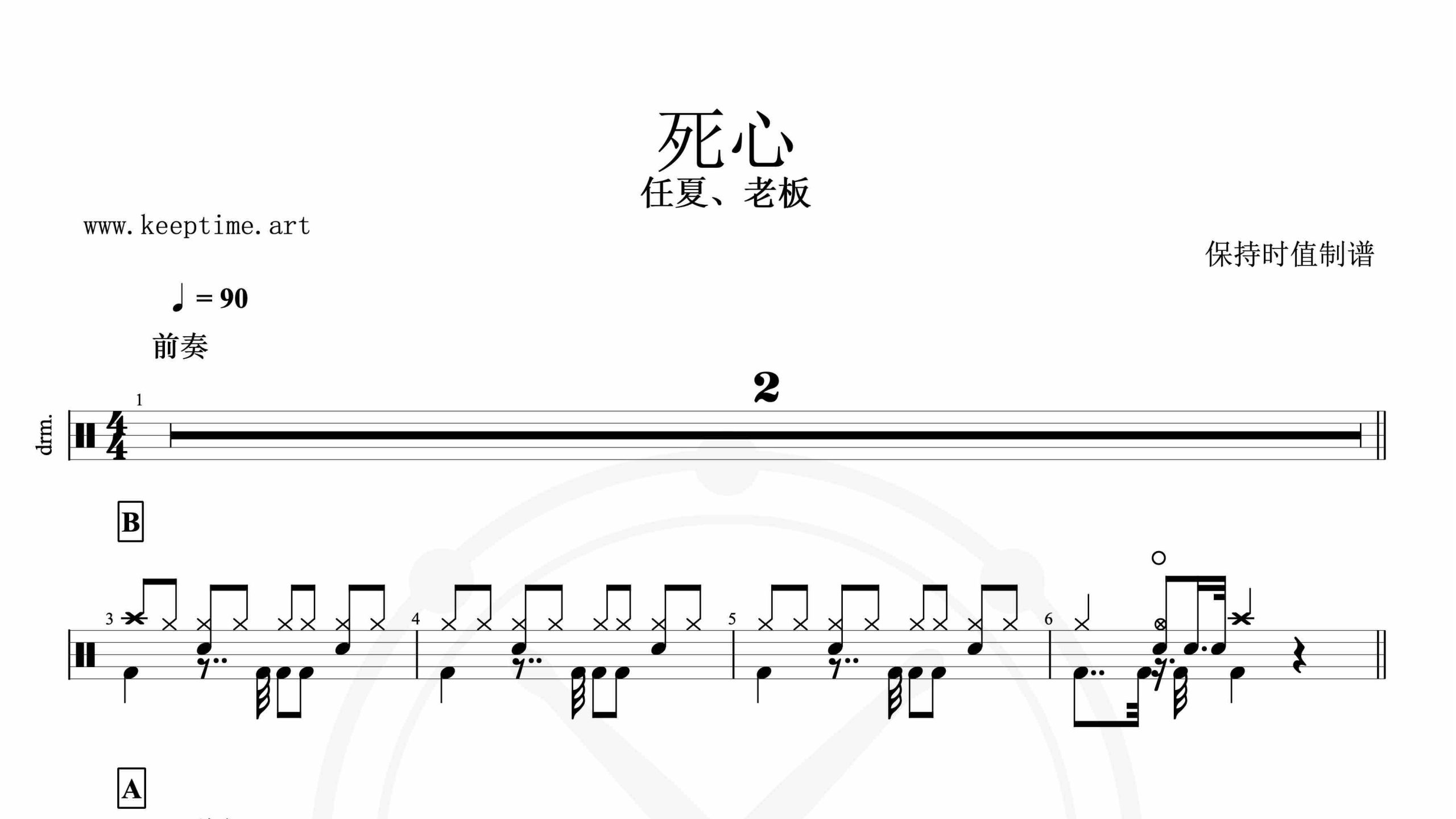 任夏、老板-死心-鼓谱