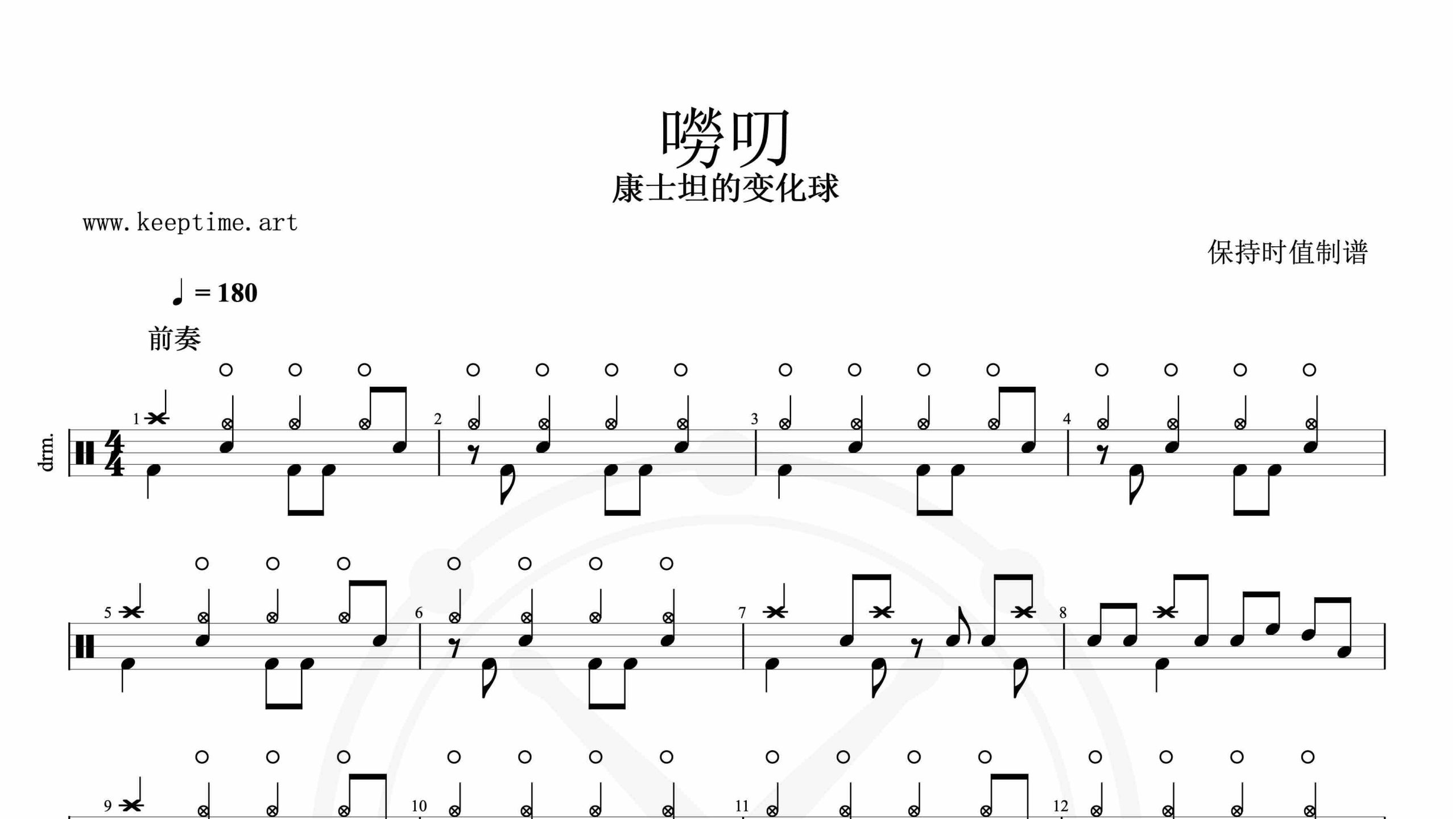 康士坦的变化球-嘮叨-鼓谱