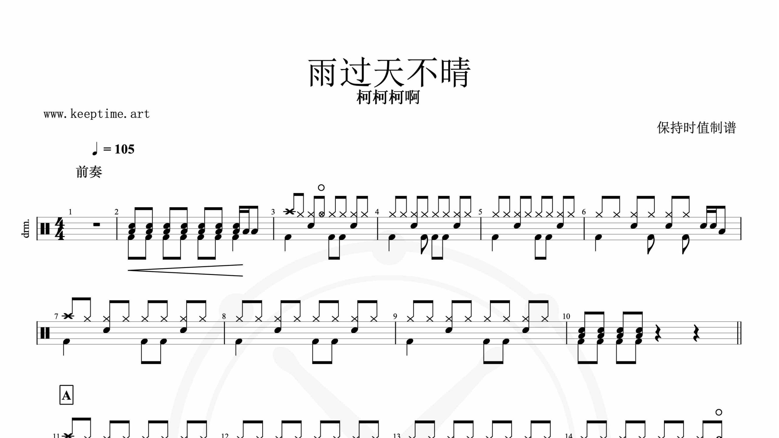 柯柯柯啊-雨过天不晴-鼓谱