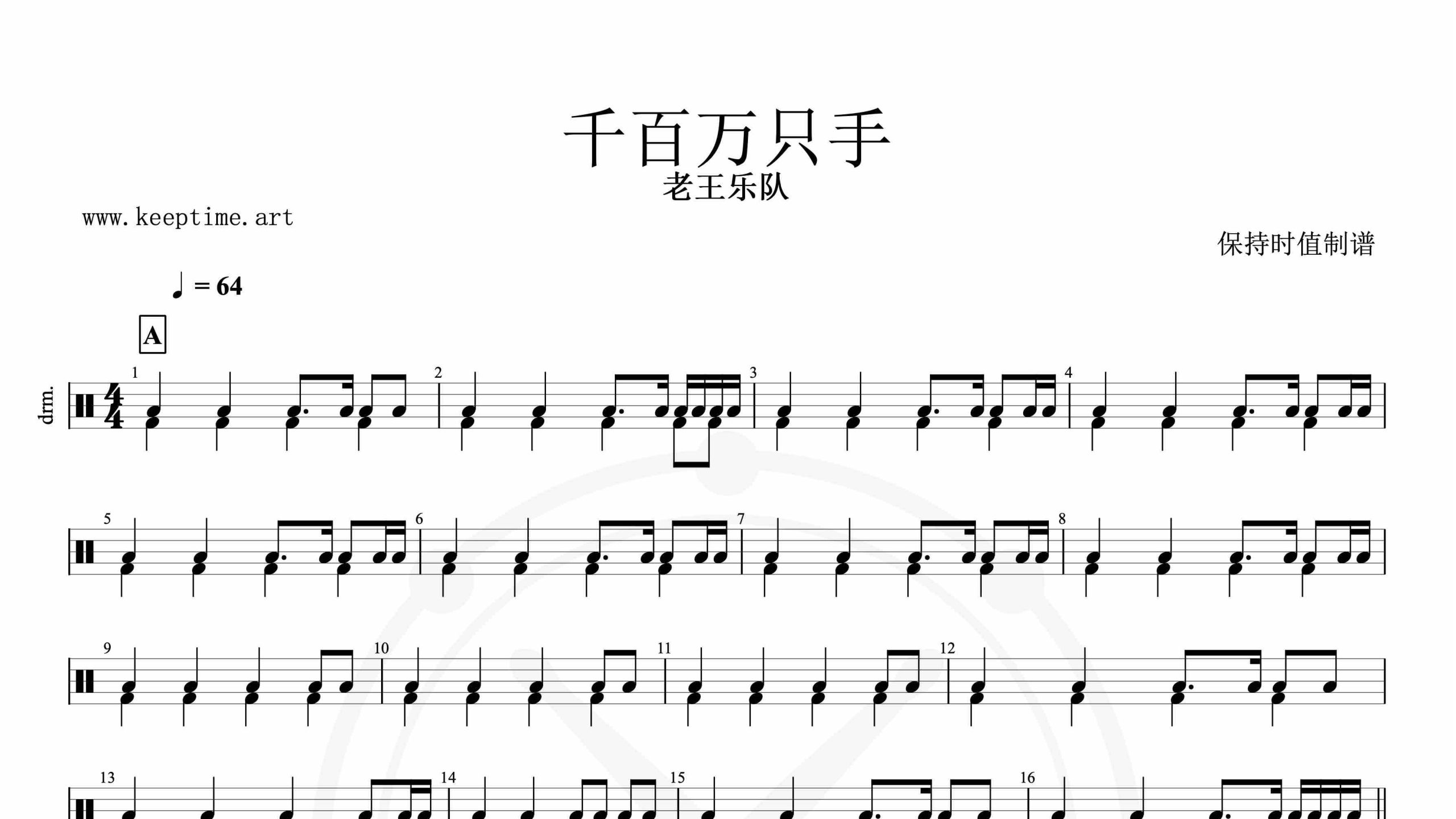 老王乐队-千百万只手-鼓谱