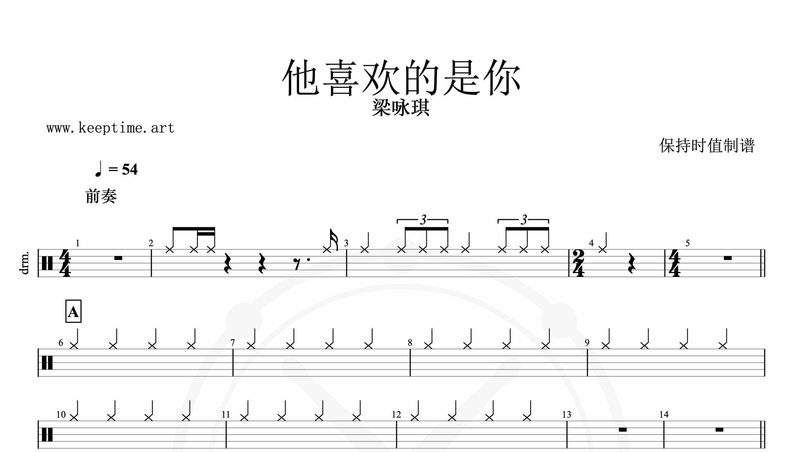 梁咏琪-他喜欢的是你-鼓谱