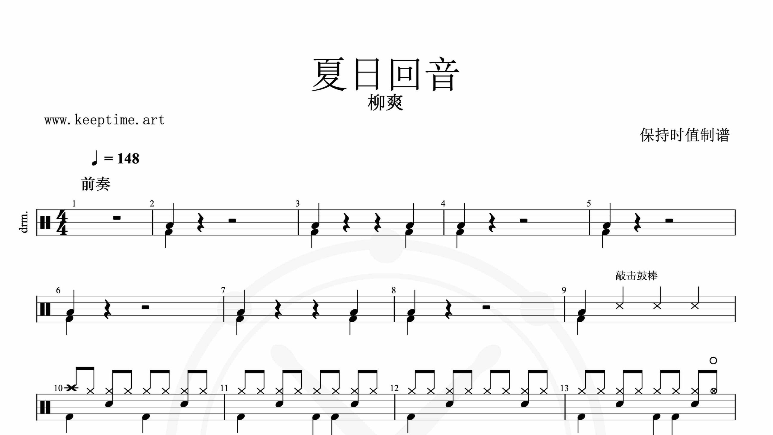 柳爽-夏日回音-鼓谱