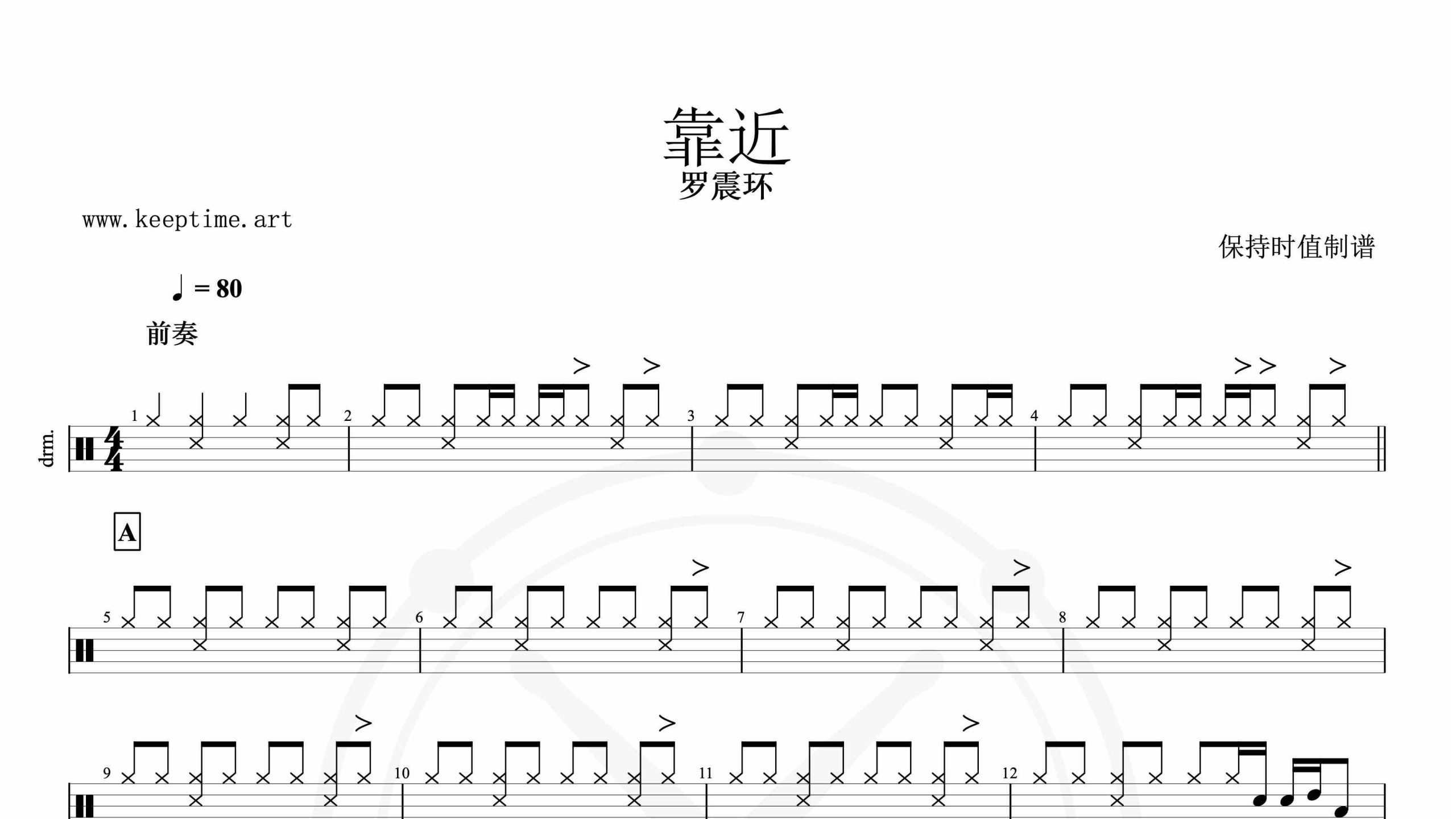 罗震环-靠近-鼓谱