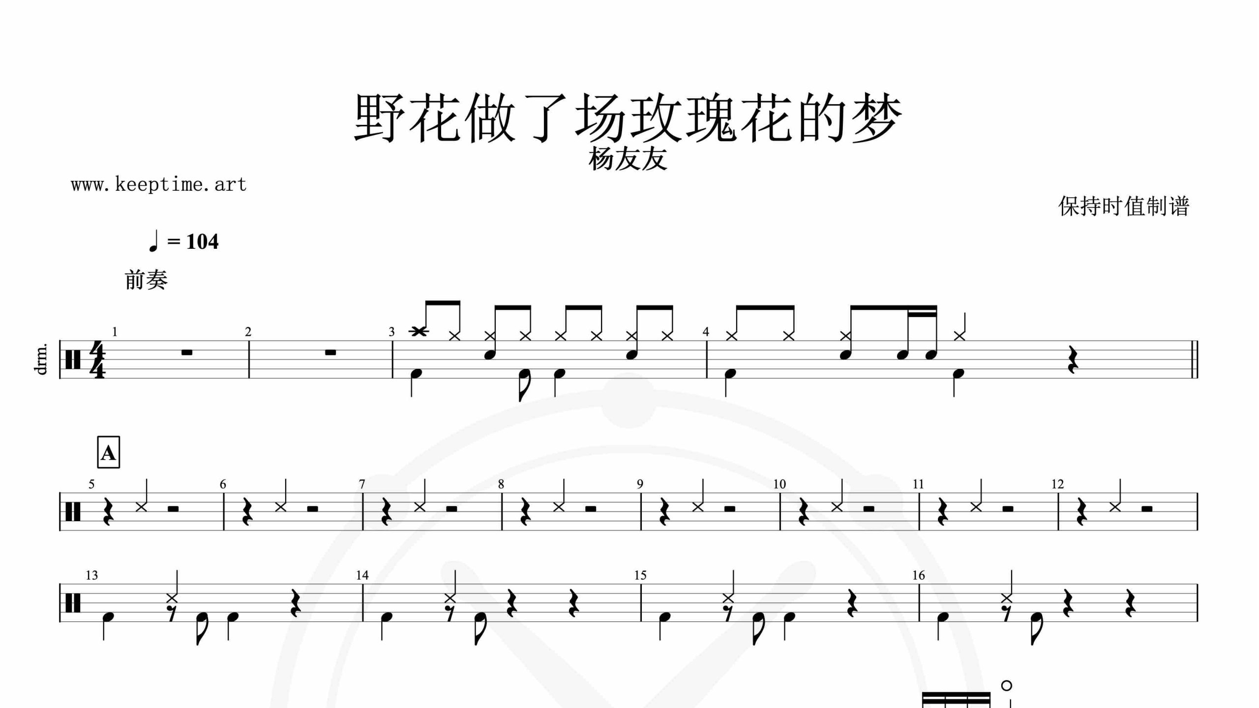 杨友友-野花做了场玫瑰花的梦-鼓谱