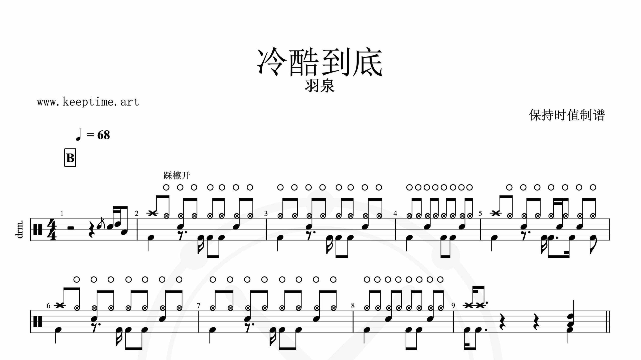 羽泉-冷酷到底-鼓谱