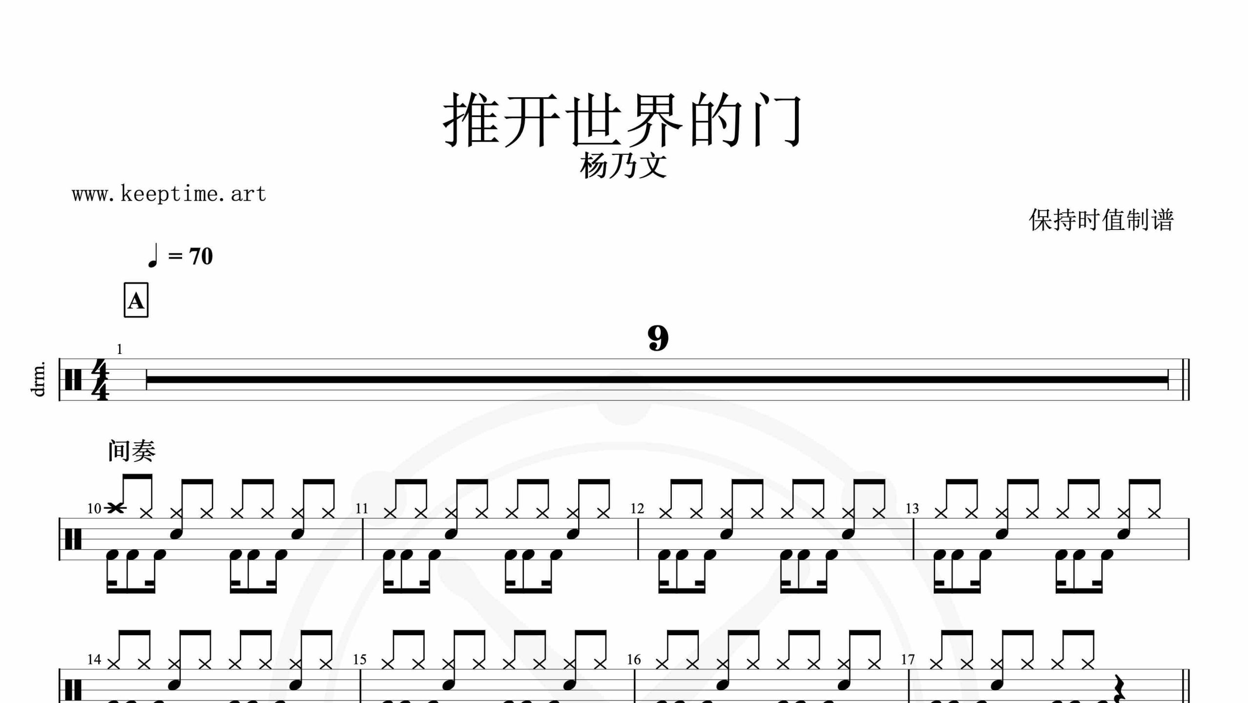 杨乃文-推开世界的门-鼓谱