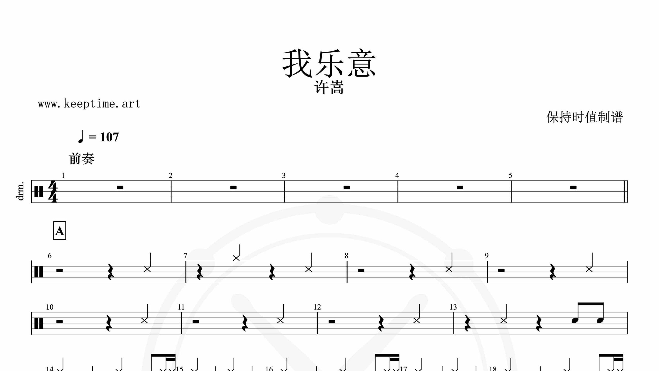 许嵩-我乐意-鼓谱