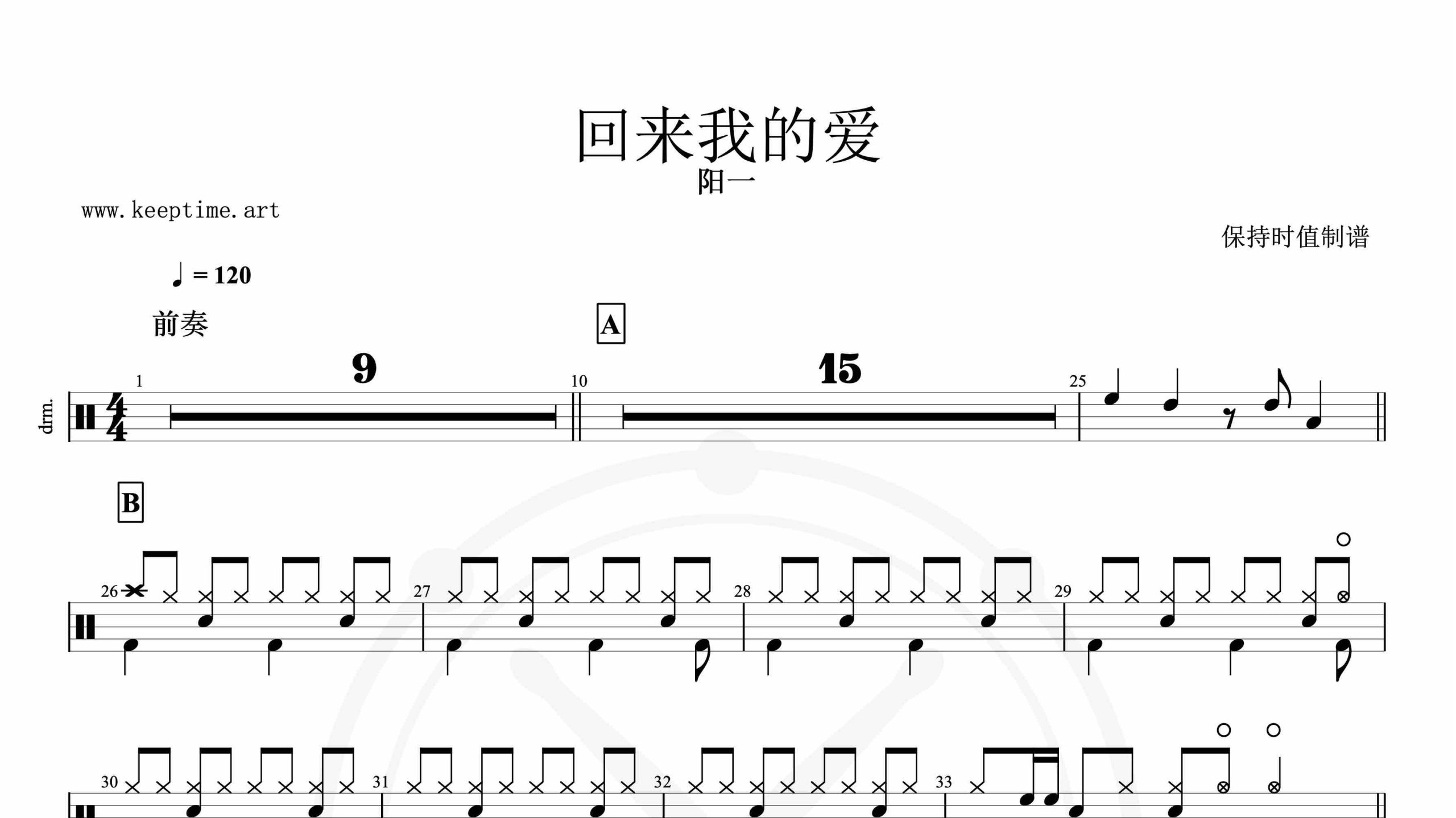 阳一-回来我的爱-鼓谱