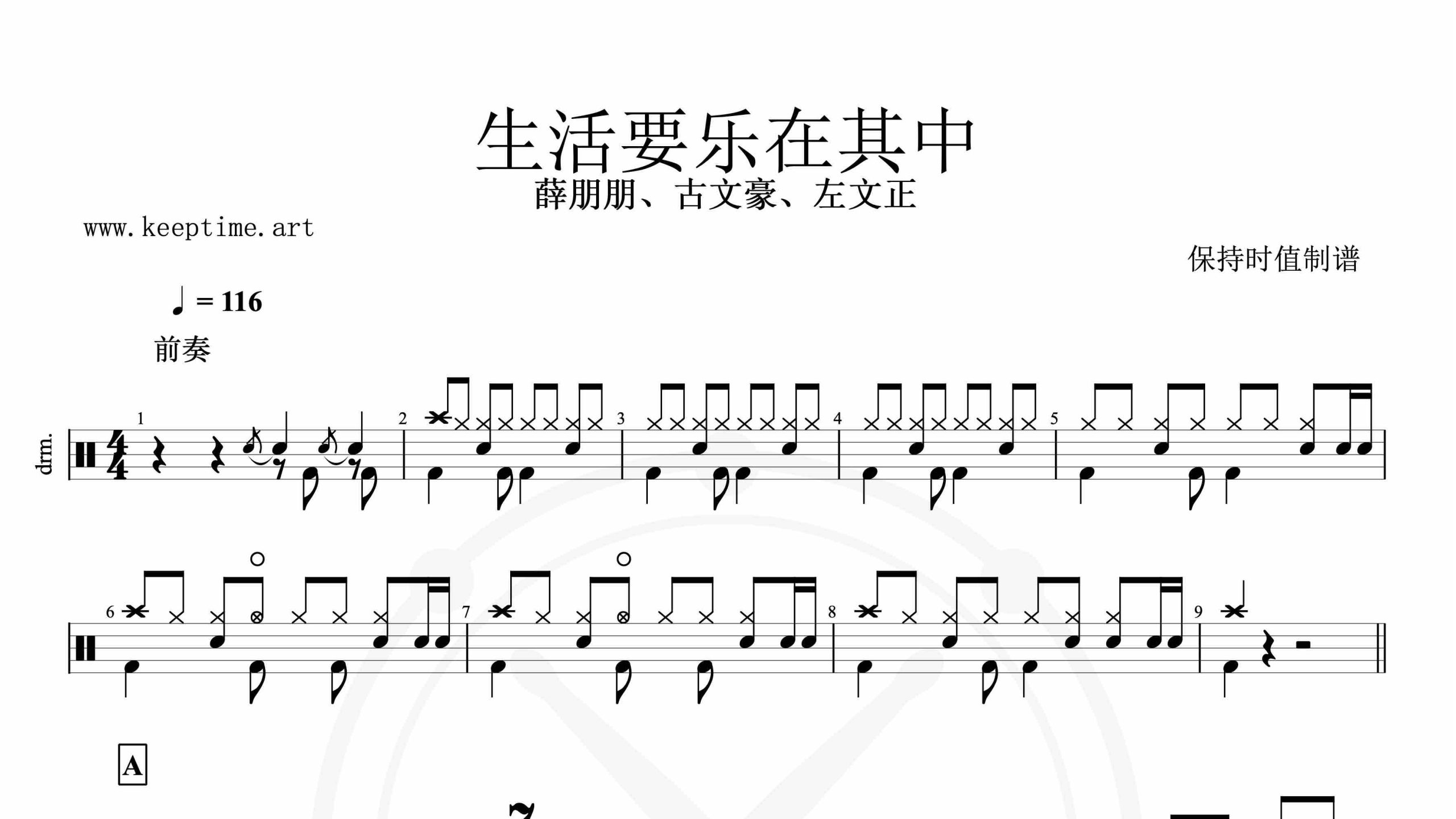 薛朋朋、古文豪、左文正-生活要乐在其中-鼓谱