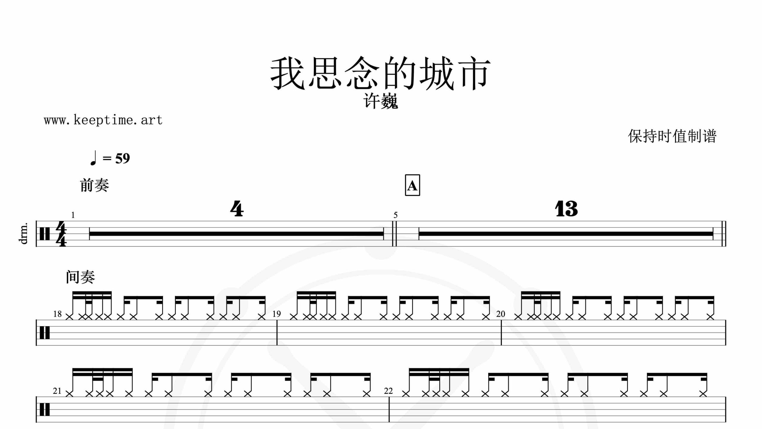 许巍-我思念的城市-鼓谱