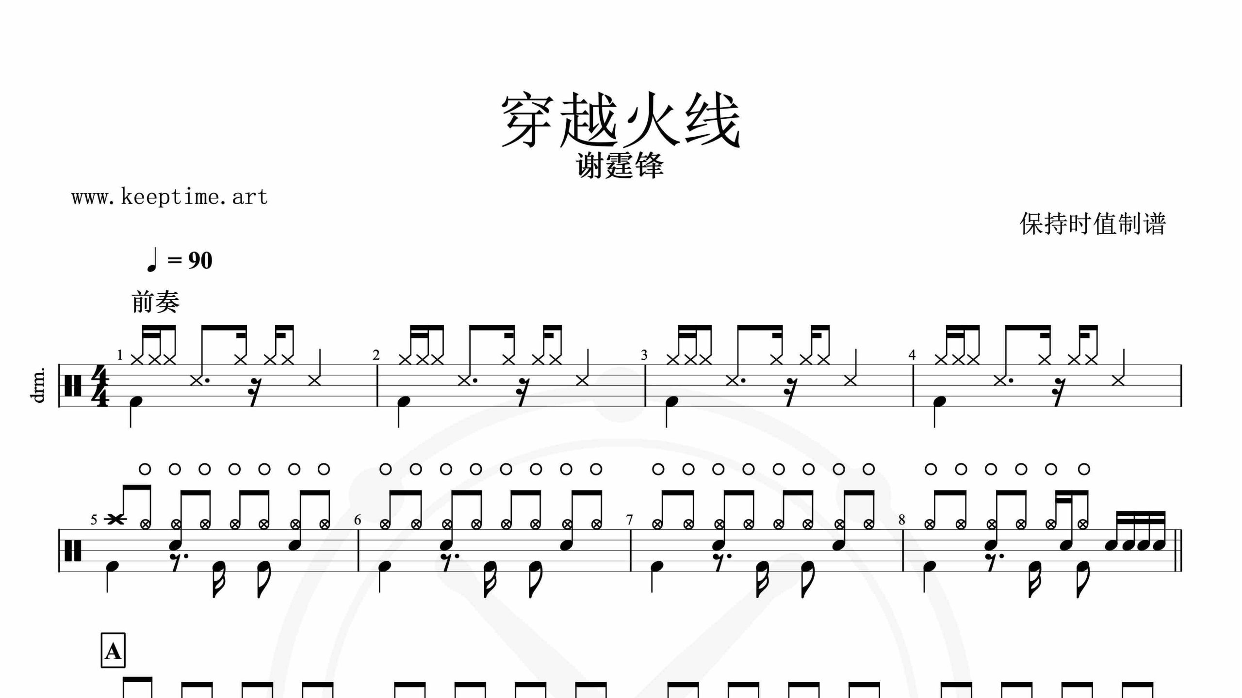 谢霆锋-穿越火线-鼓谱