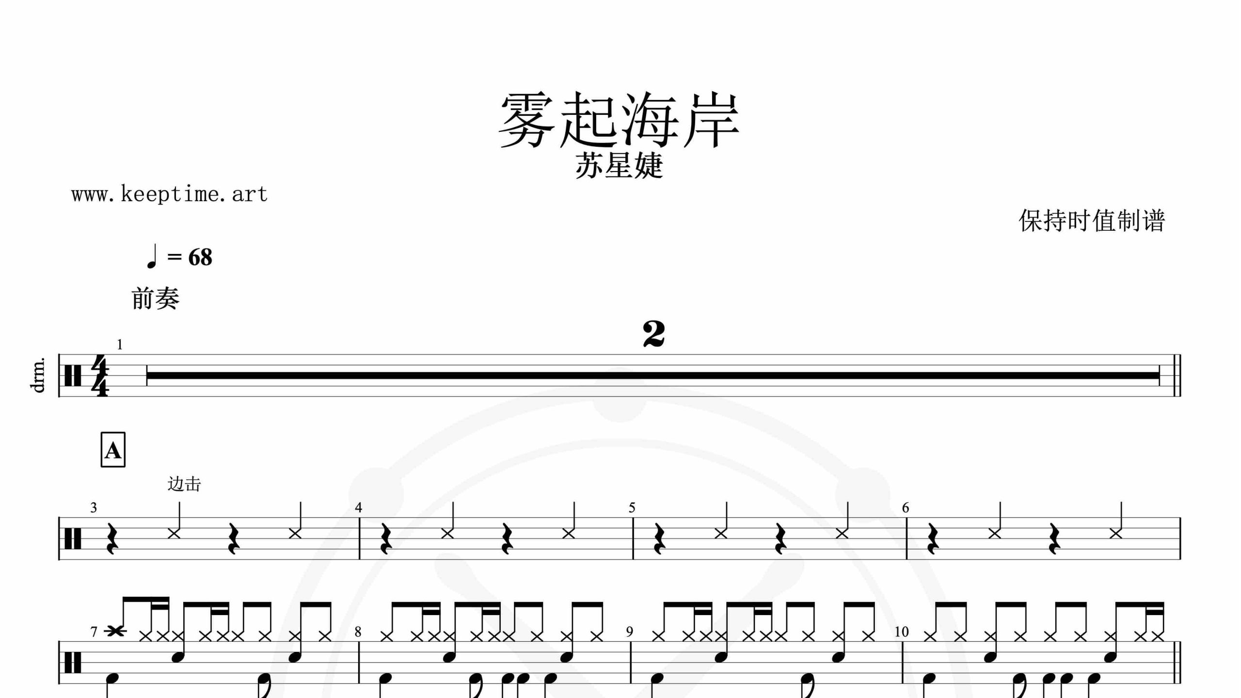 苏星婕-雾起海岸-鼓谱