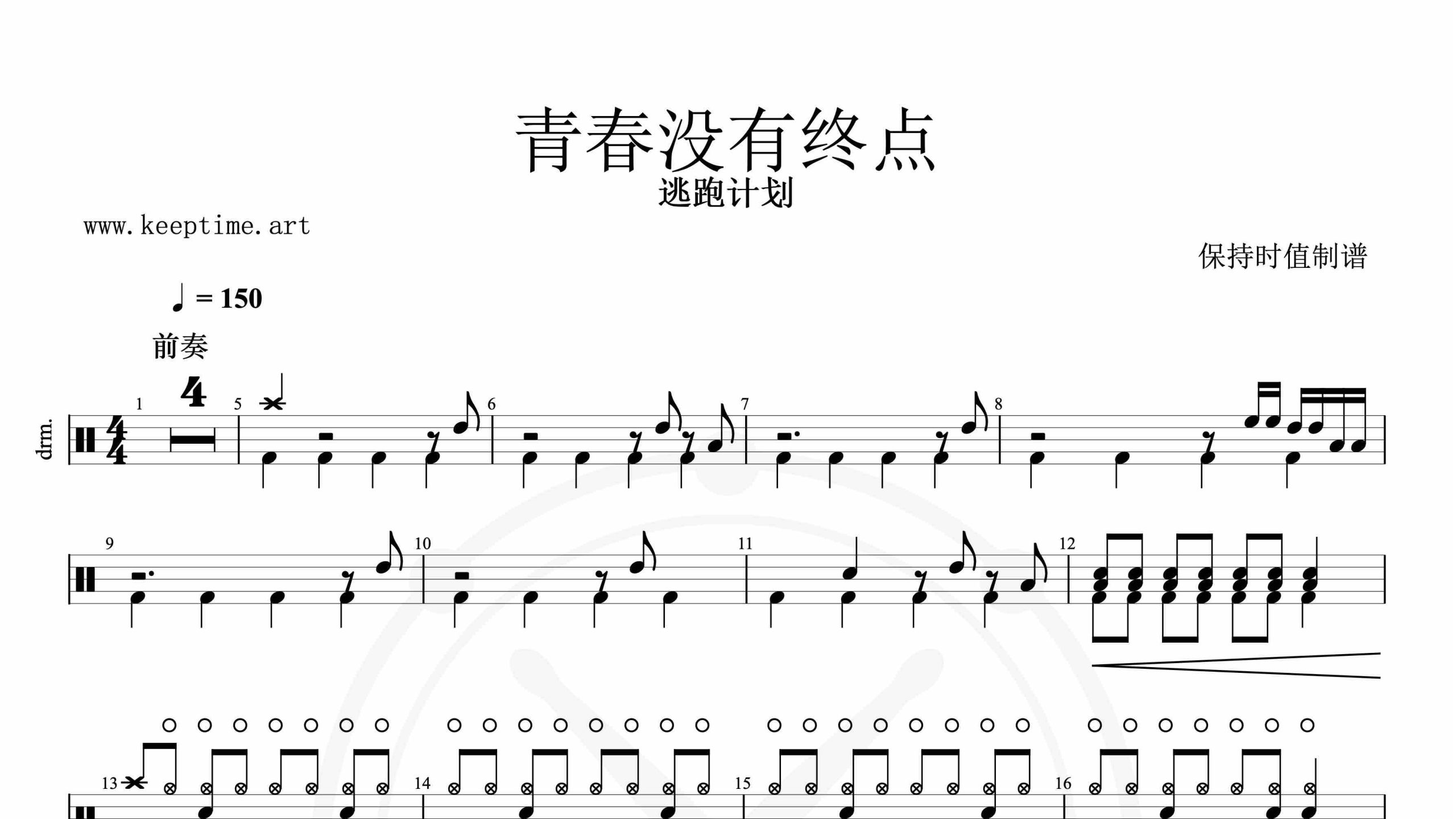 逃跑计划-青春没有终点-鼓谱