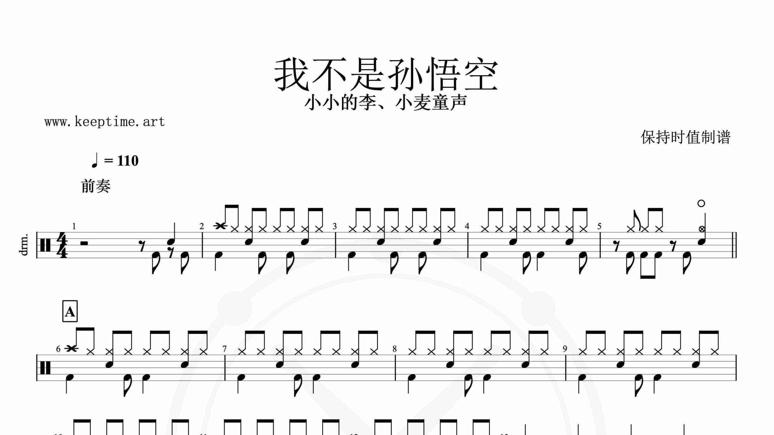 小小的李、小麦童声-我不是孙悟空-鼓谱