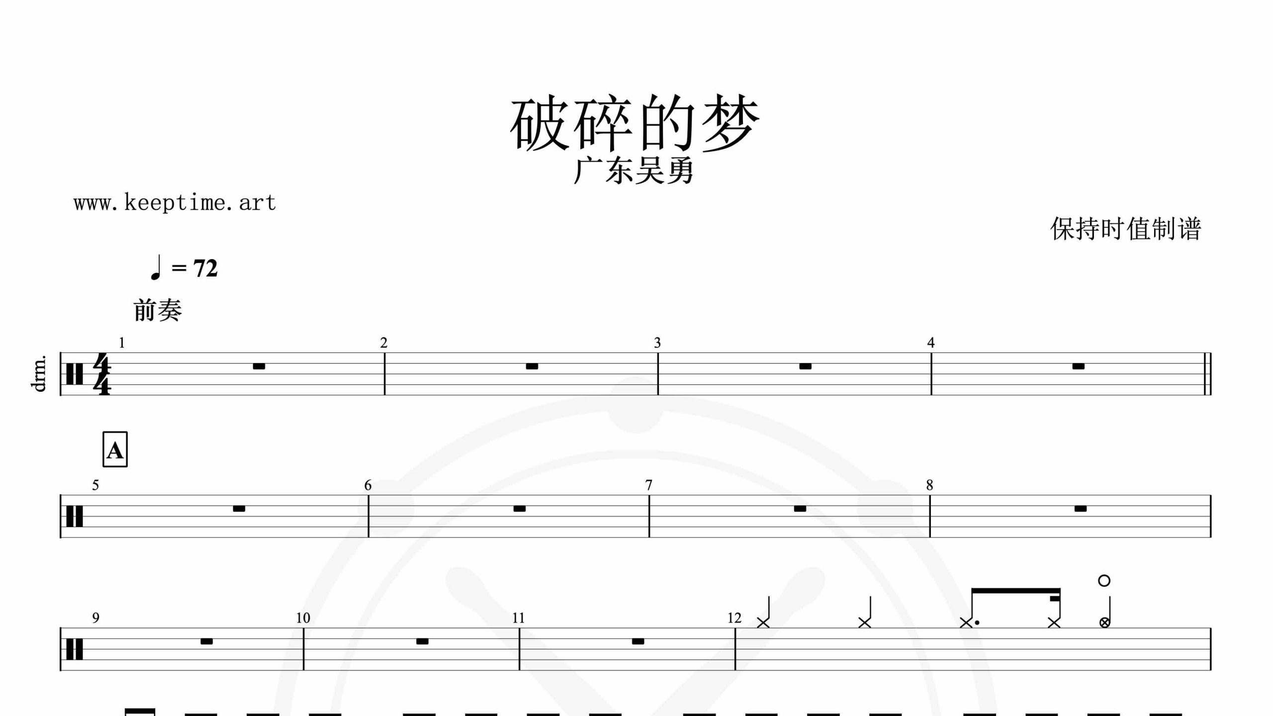 吴勇-破碎的梦-鼓谱