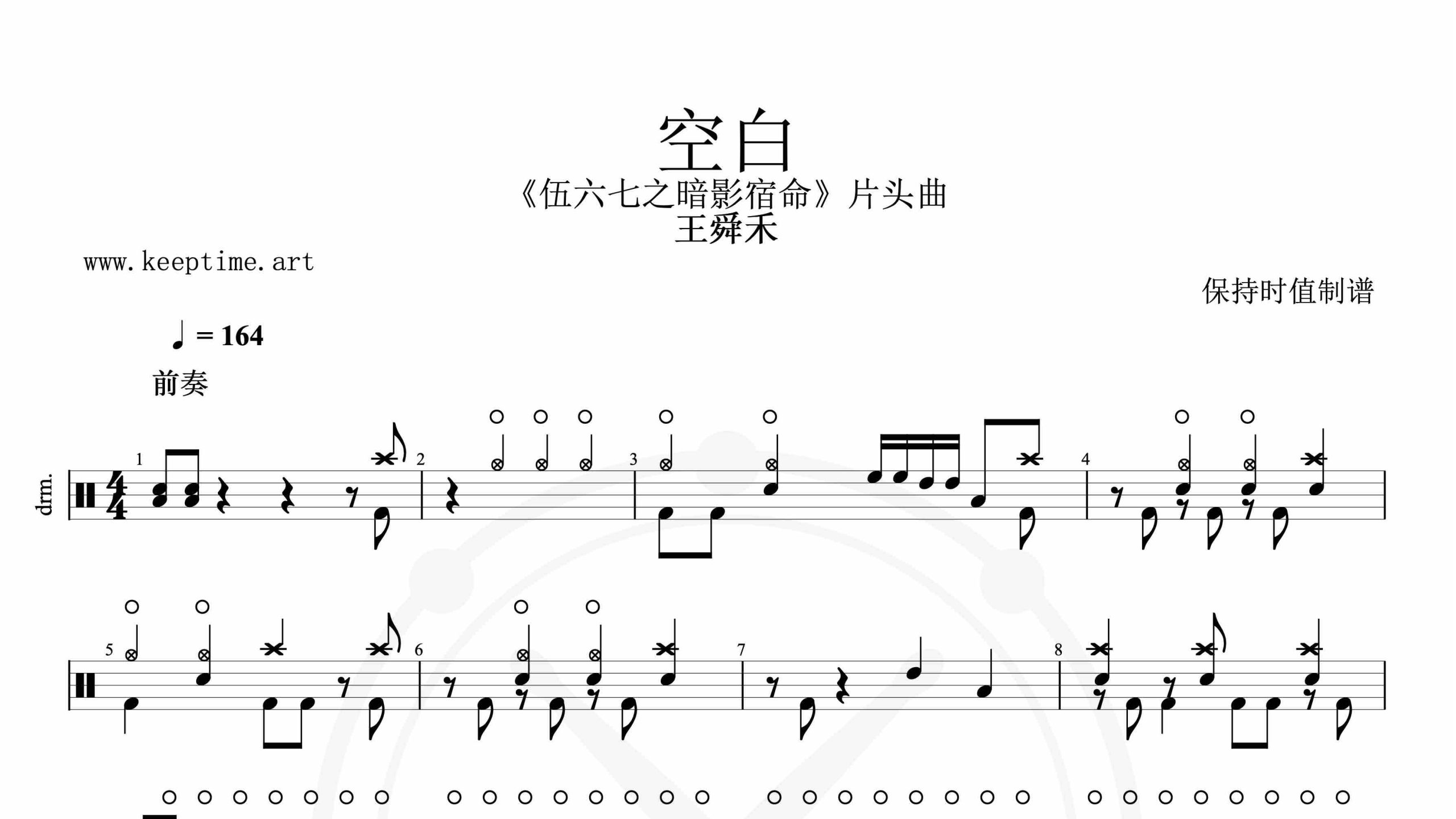 王舜禾-空白-鼓谱