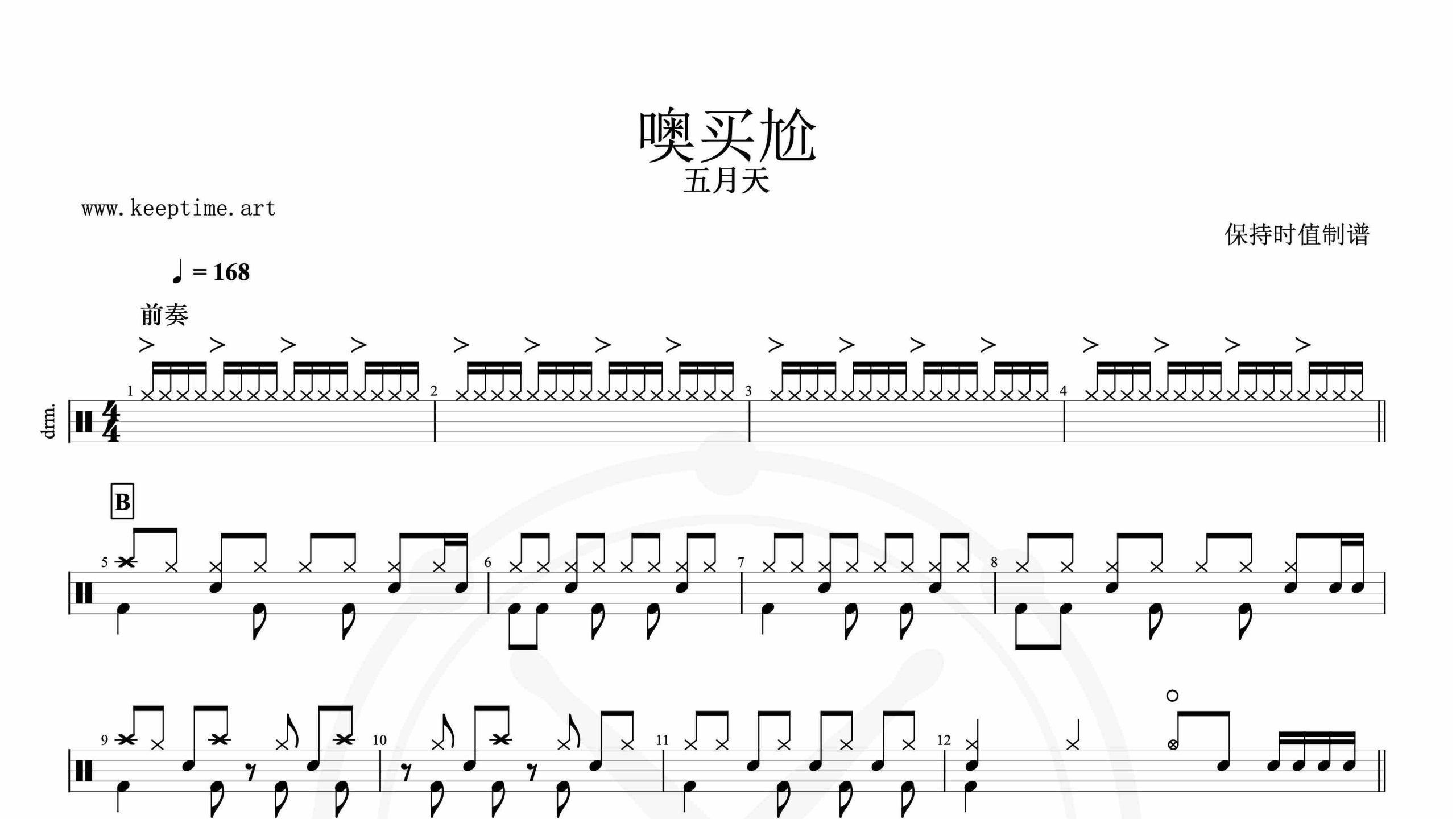 五月天-噢买尬-鼓谱