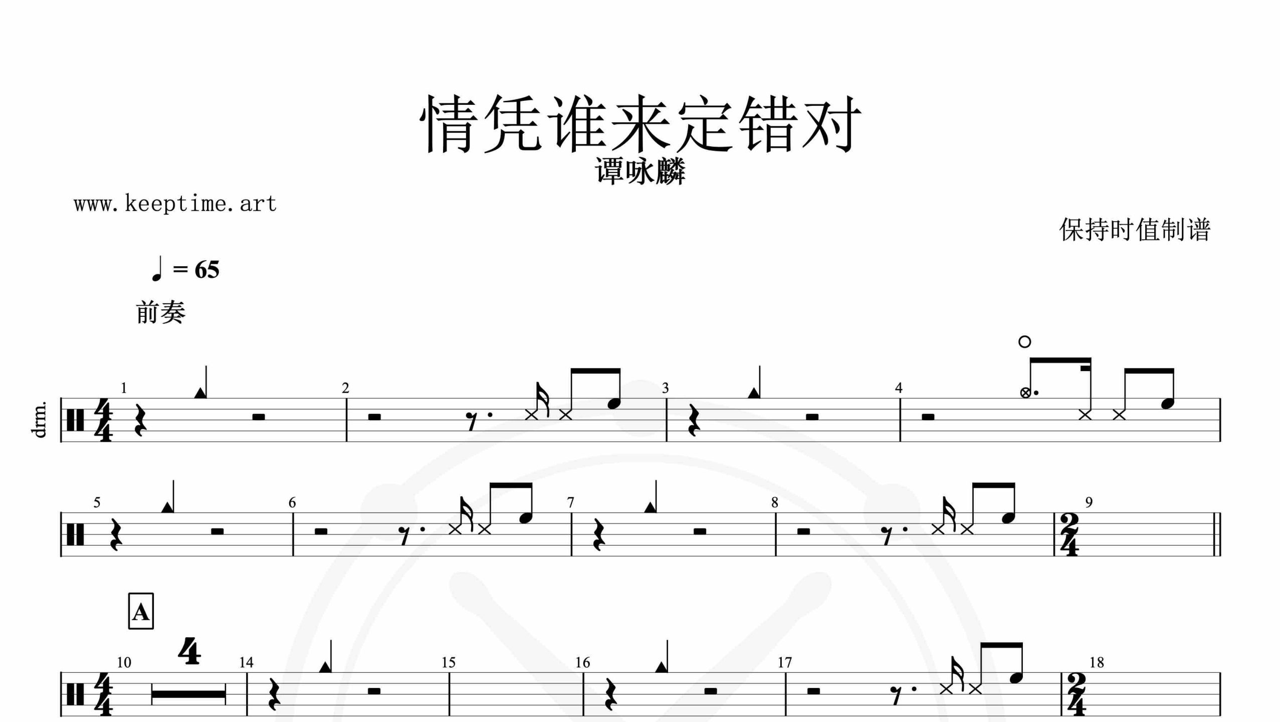 谭咏麟-情凭谁来定错对-鼓谱