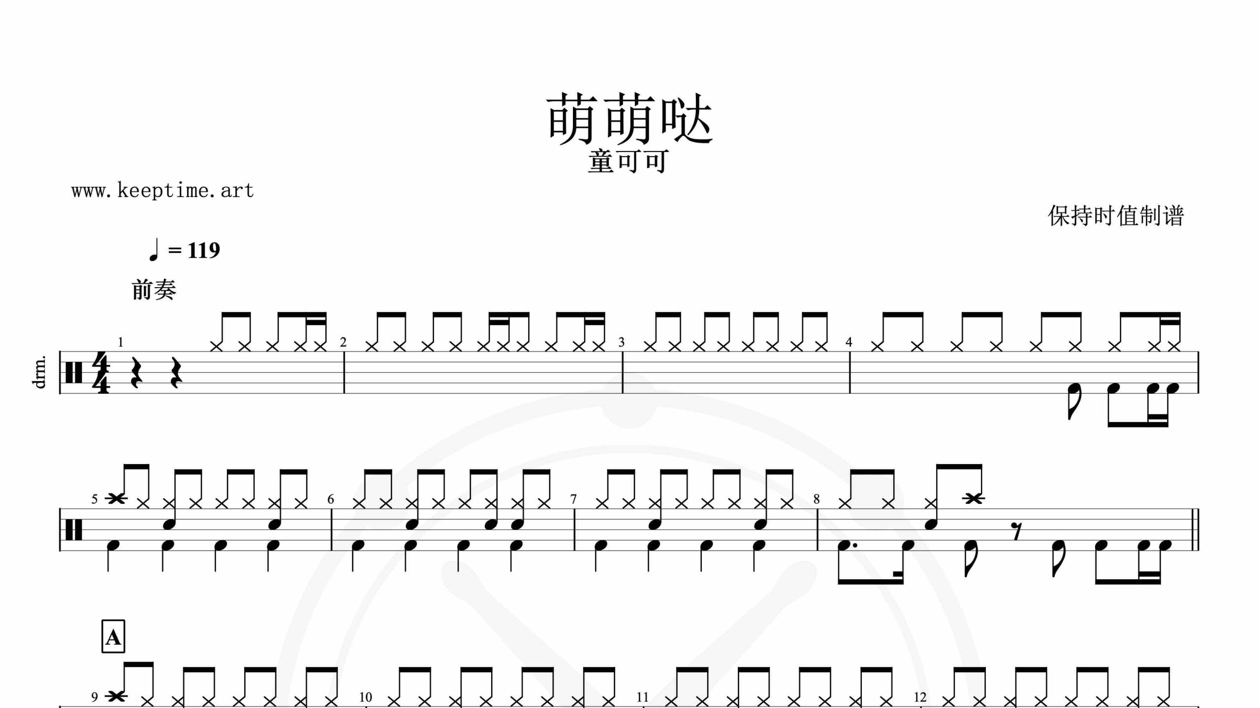 童可可-萌萌哒-鼓谱