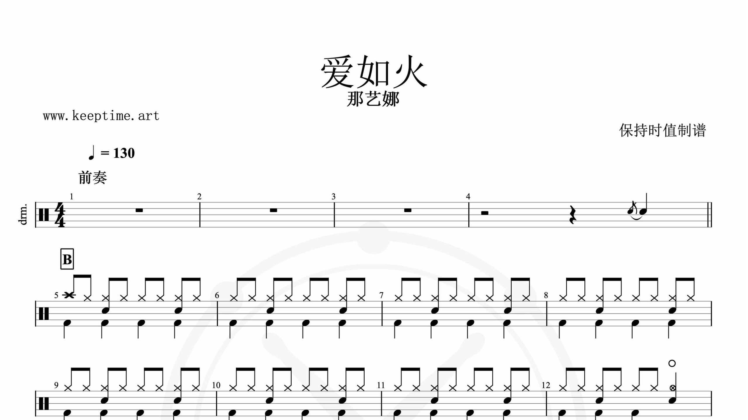 那艺娜-爱如火-鼓谱