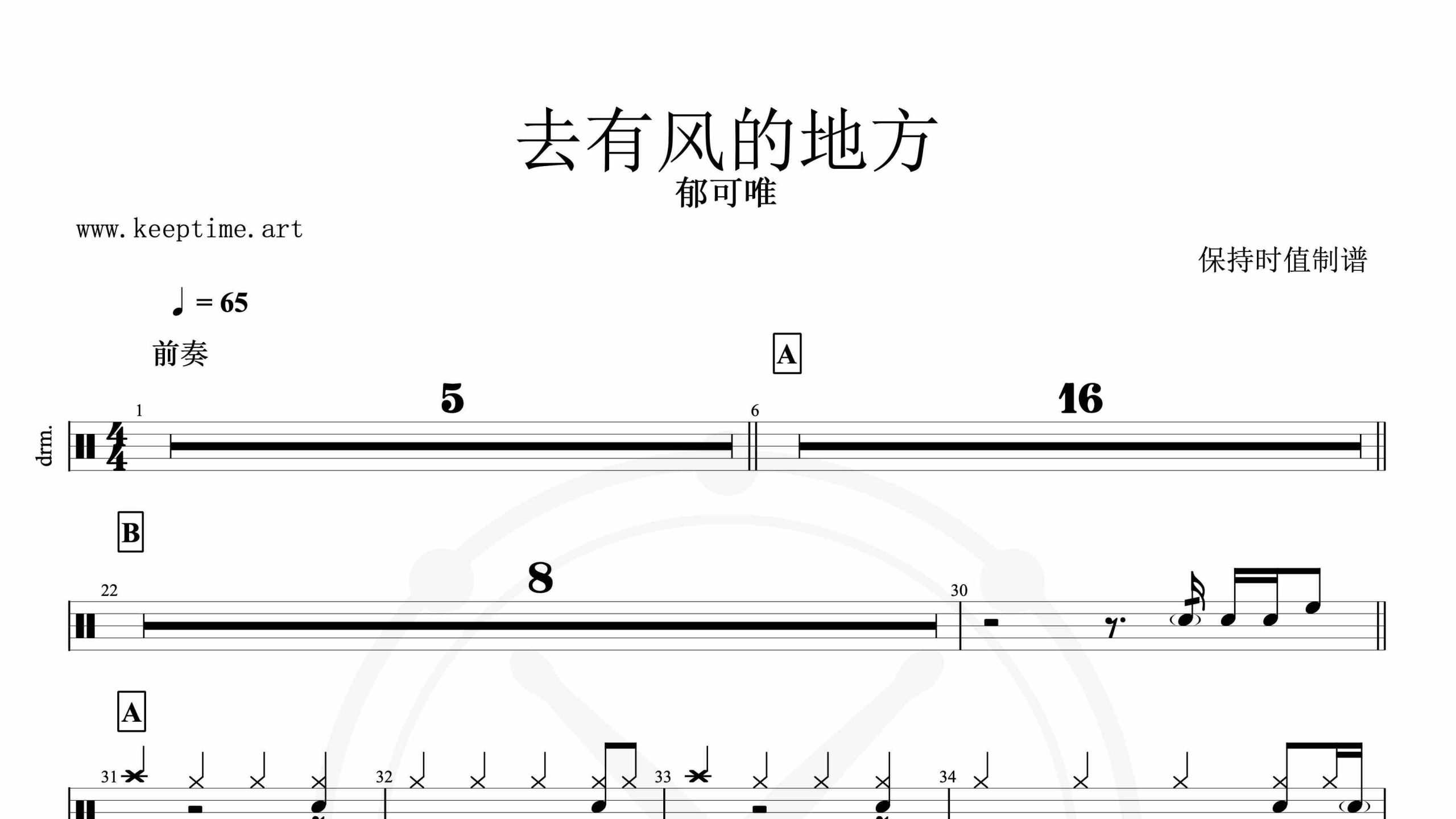 郁可唯-去有风的地方-鼓谱