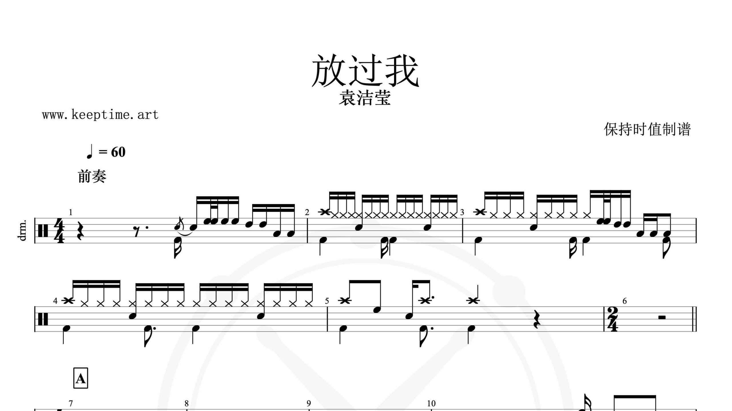 袁洁莹-放过我-鼓谱