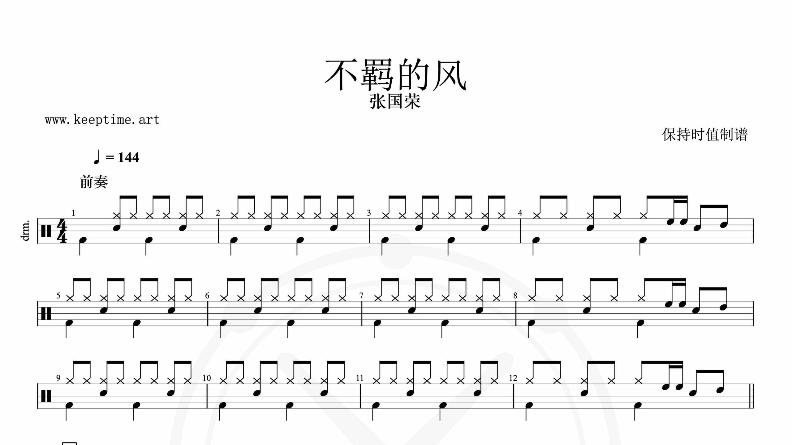 张国荣-不羁的风-鼓谱