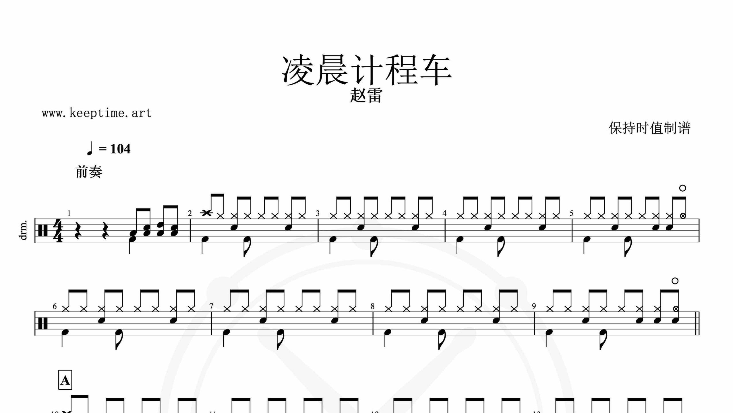 赵雷-凌晨计程车-鼓谱