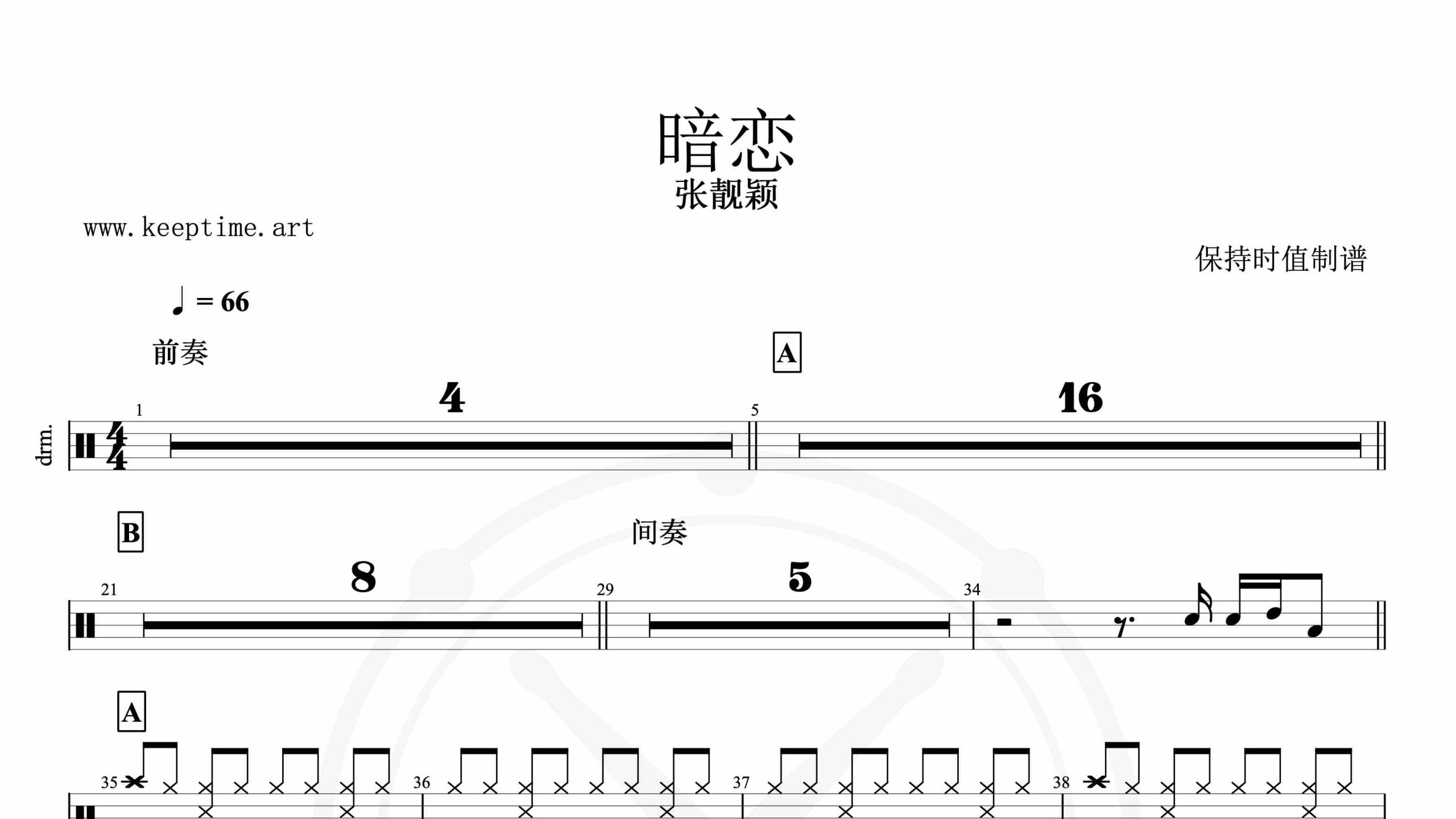 张靓颖-暗恋-鼓谱