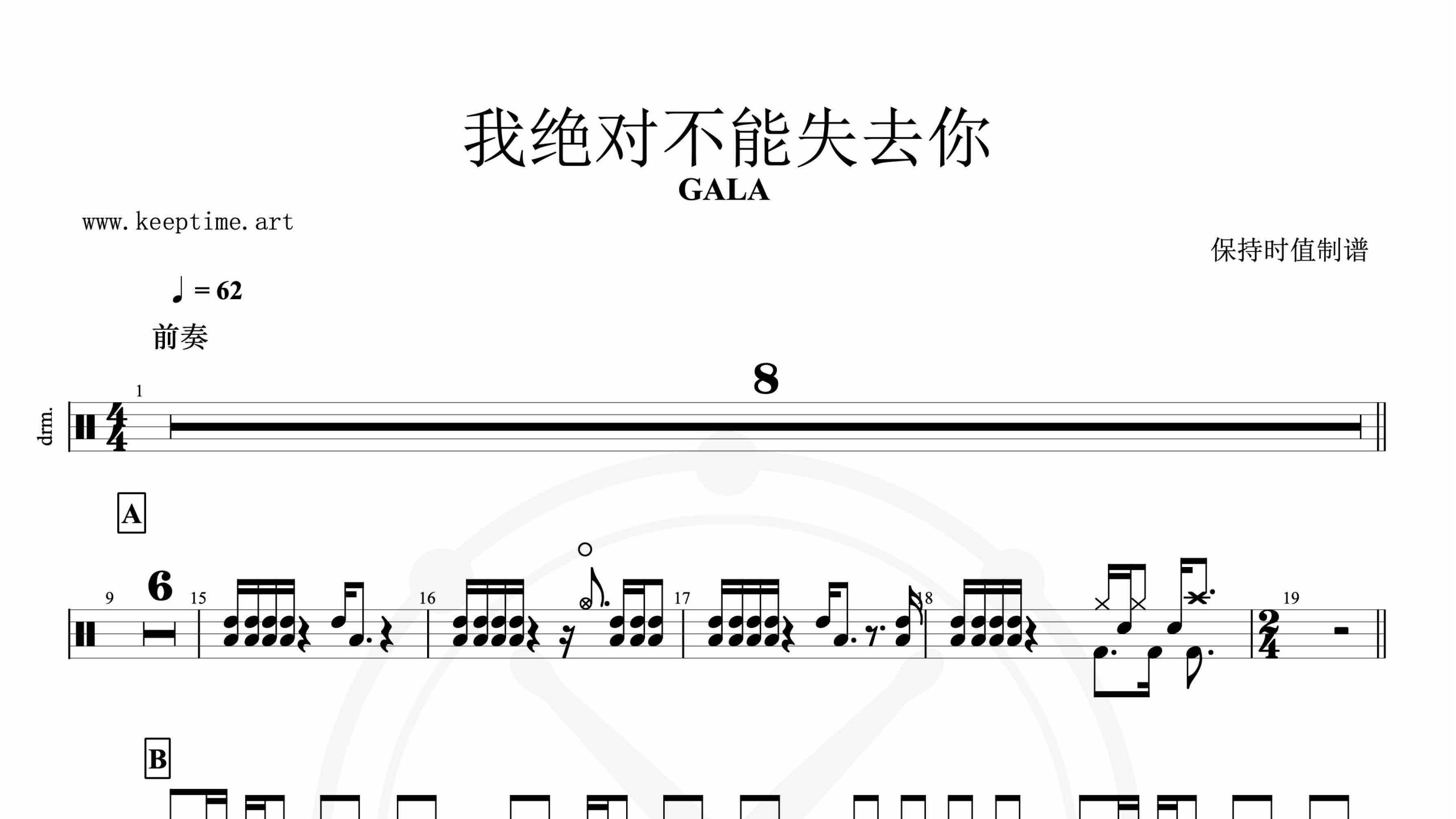 GALA – 我绝对不能失去你-鼓谱