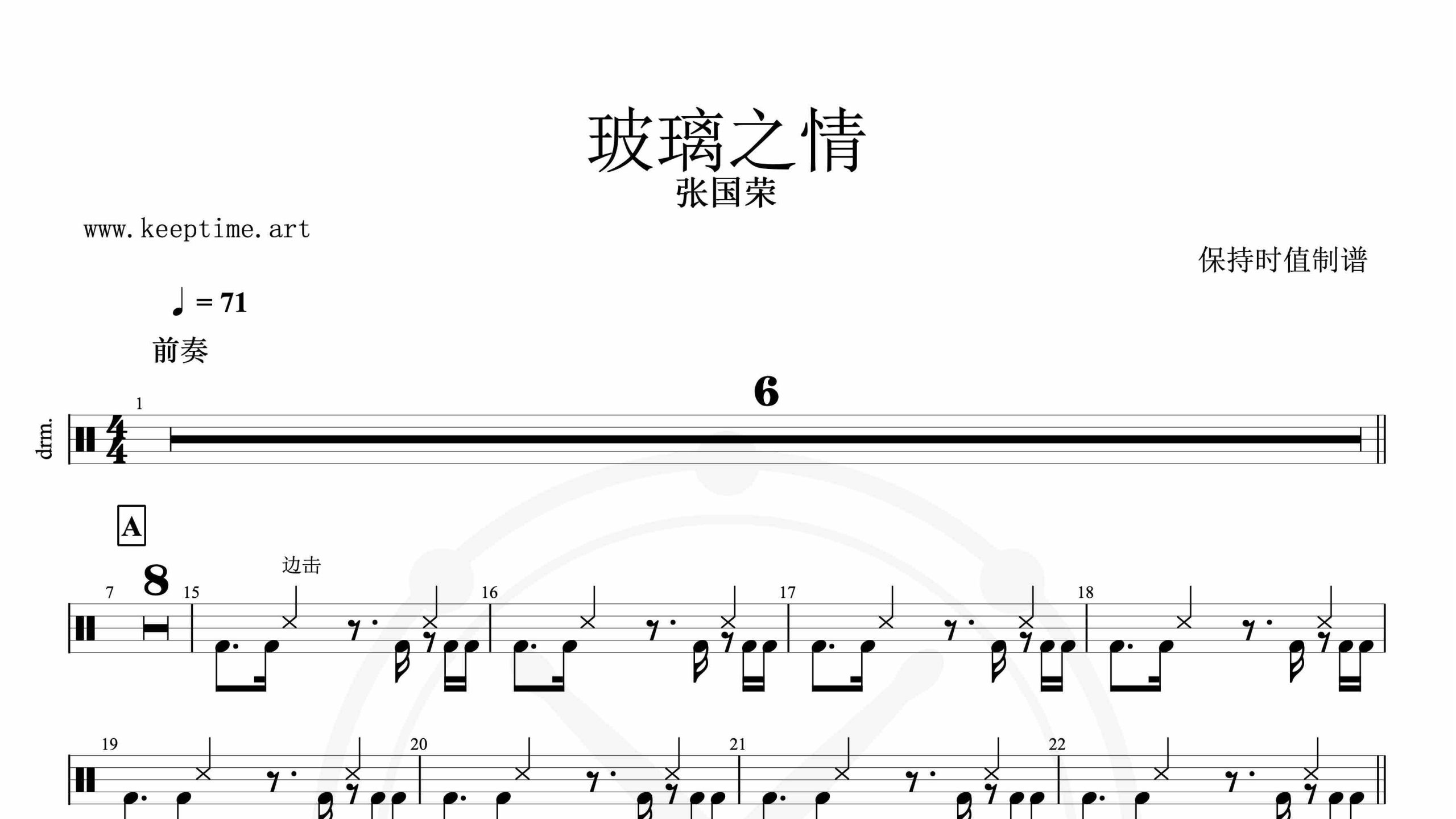 张国荣-玻璃之情-鼓谱