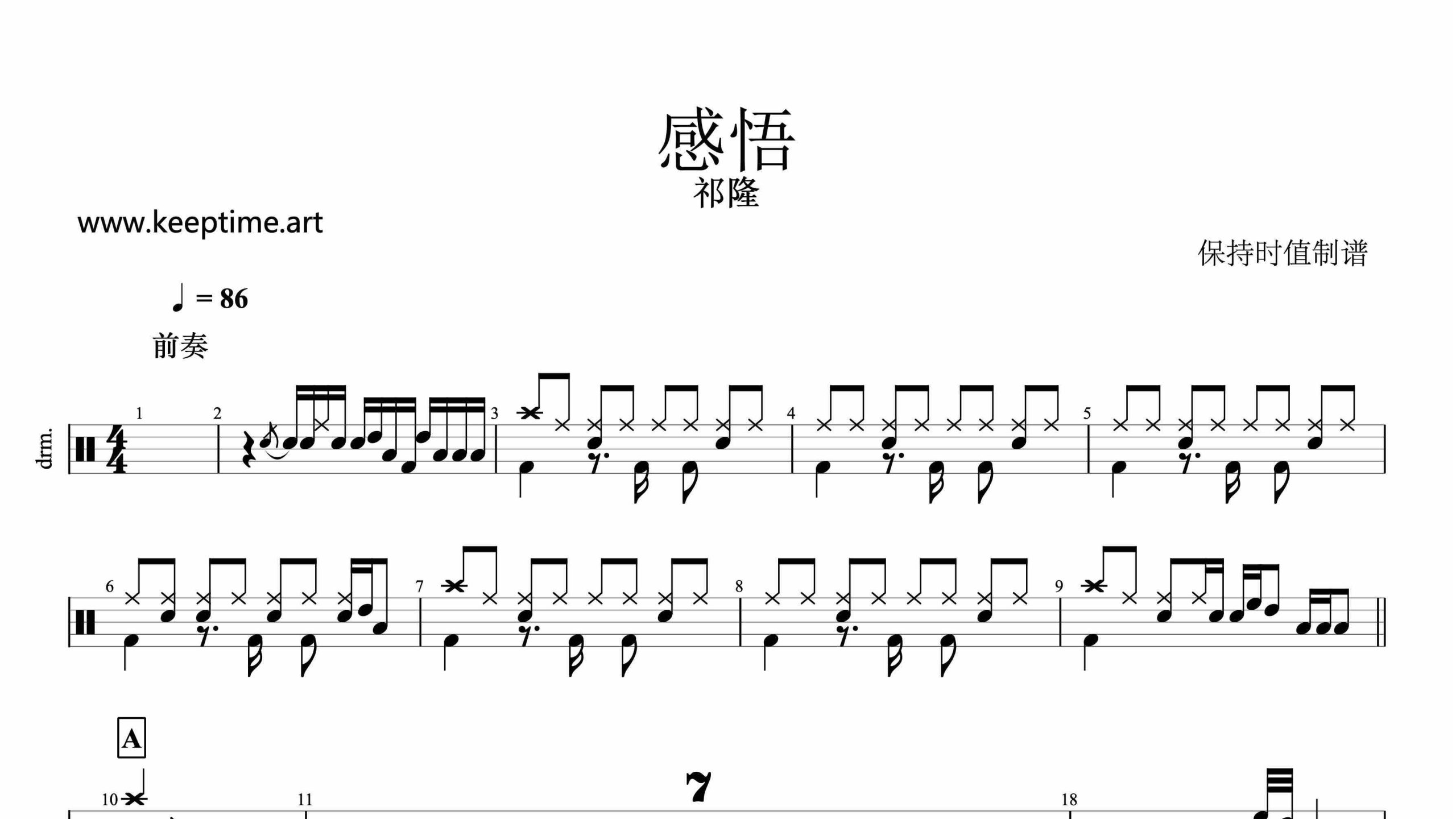 祁隆-感悟-鼓谱