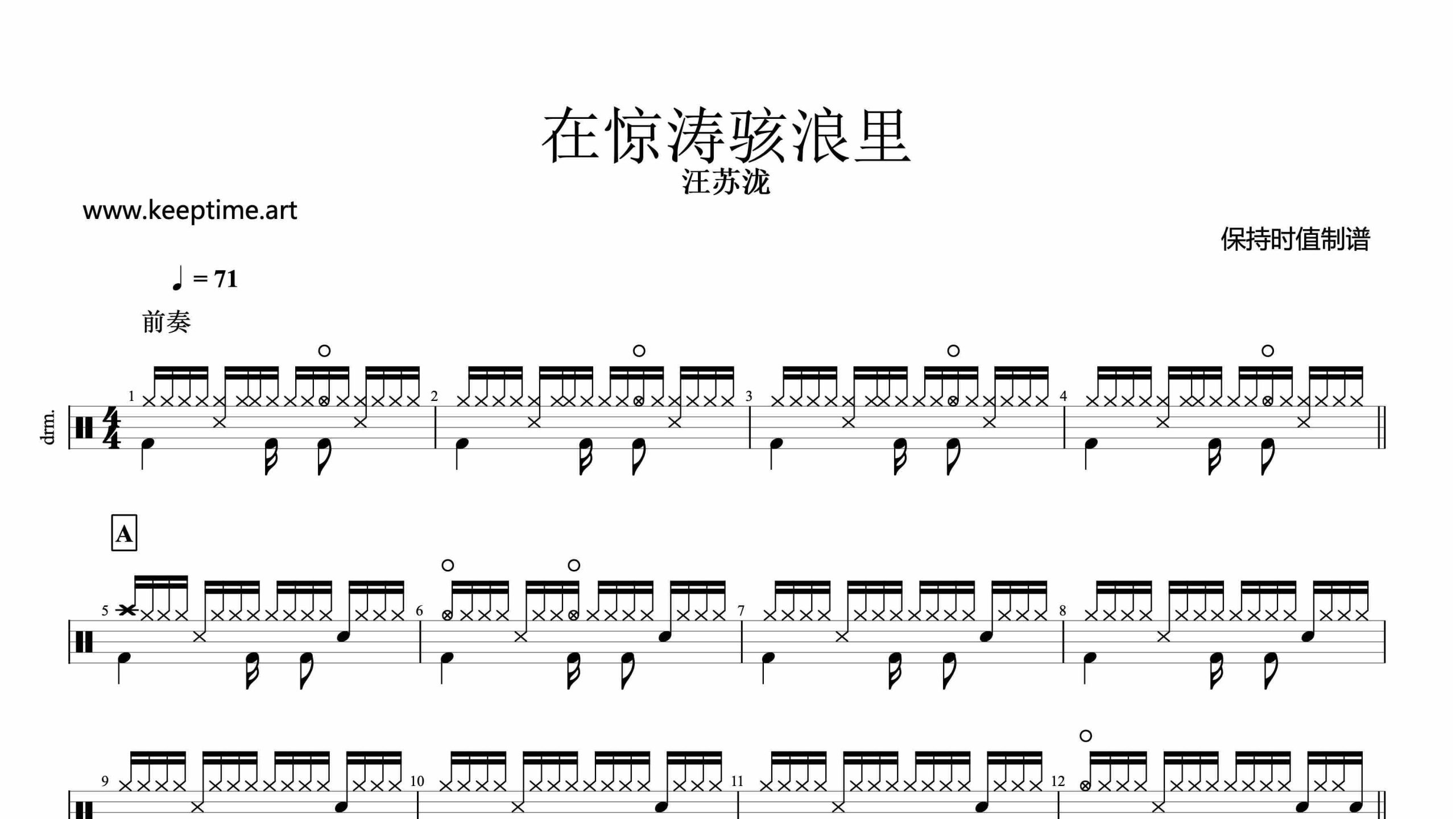 汪苏泷-在惊涛骇浪里-鼓谱