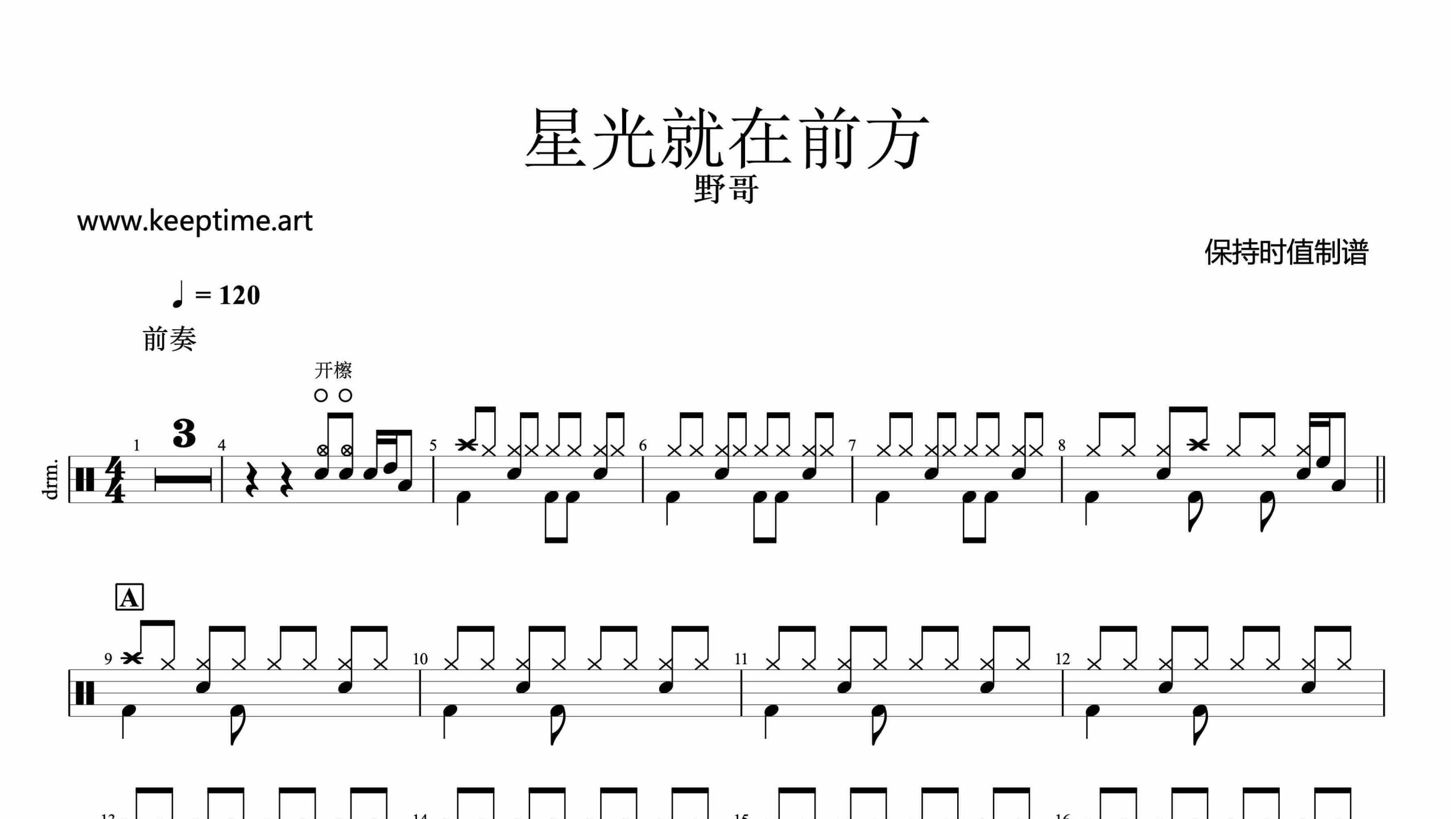 野哥-星光就在前方-鼓谱