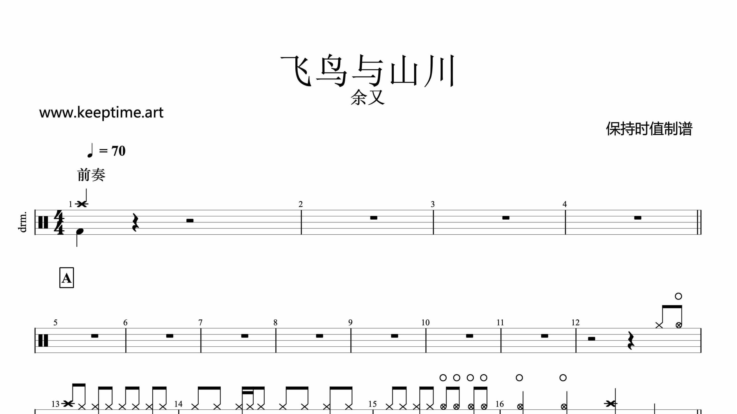 余又-飞鸟与山川-鼓谱