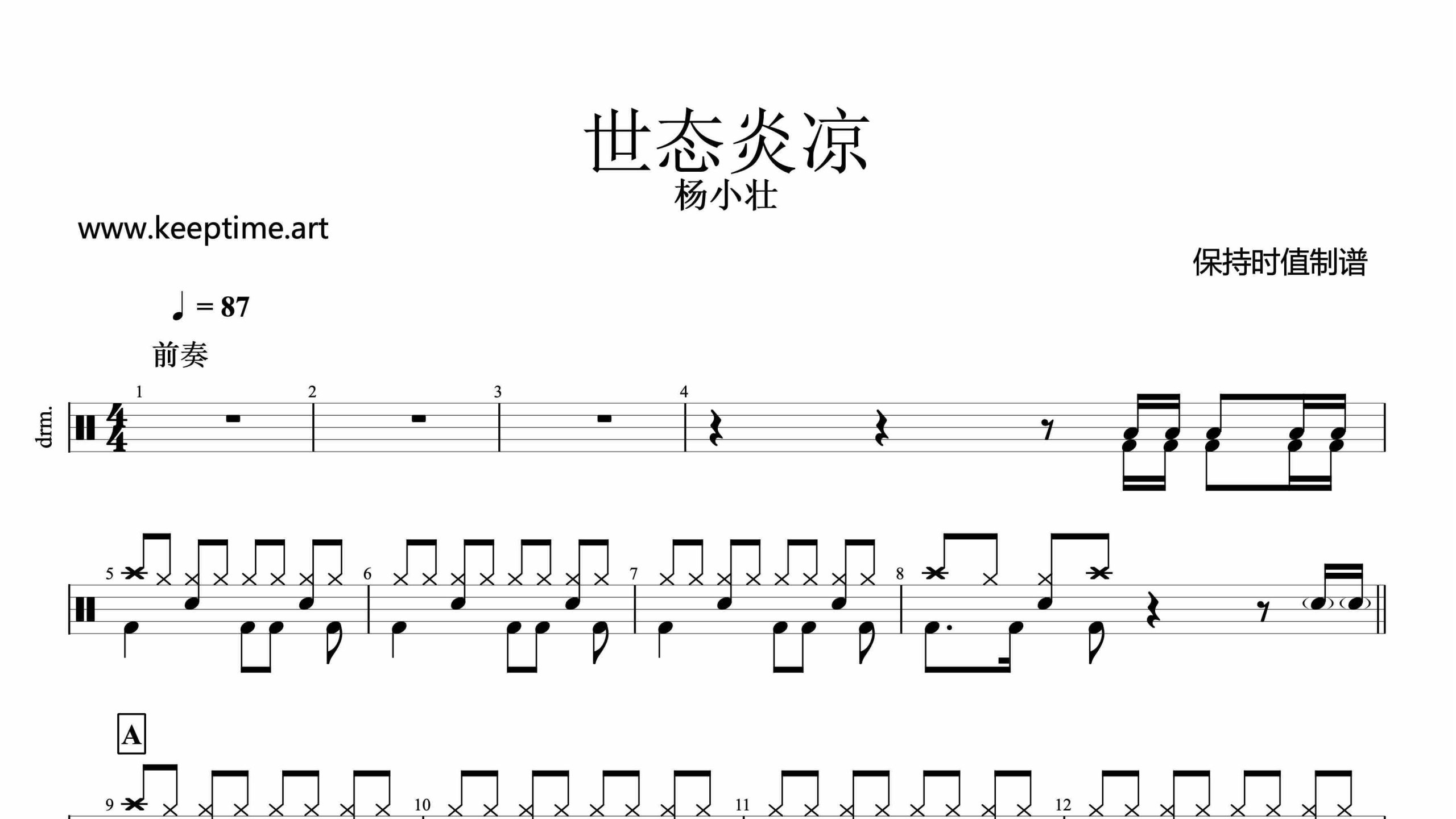 杨小壮-世态炎凉-鼓谱