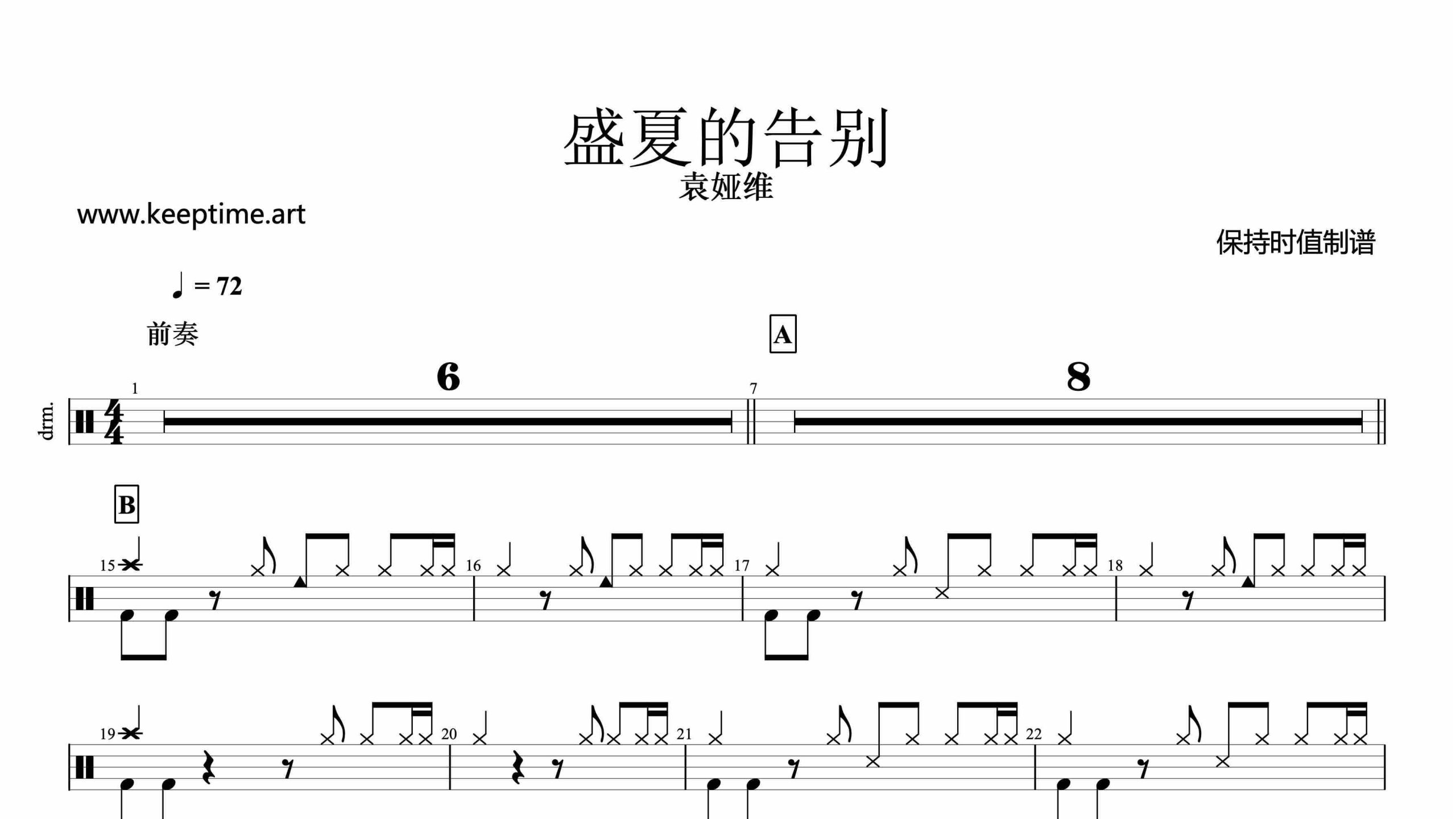 袁娅维-盛夏的告别-鼓谱