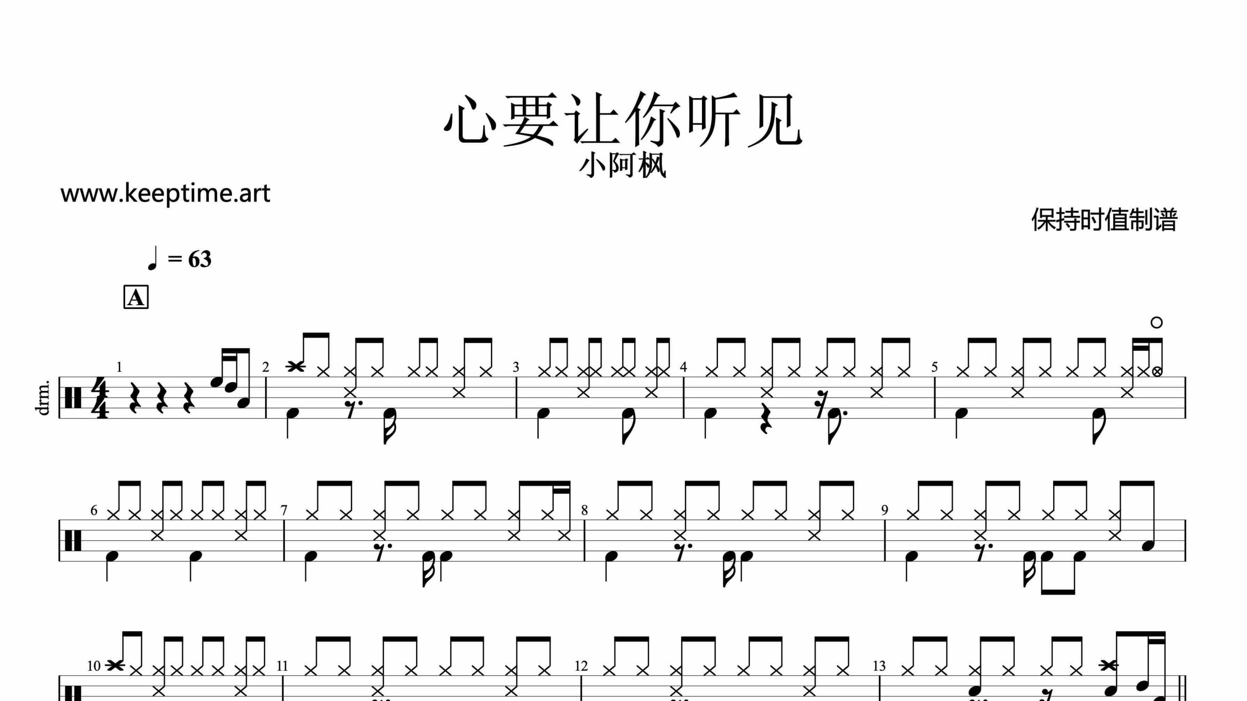 小阿枫-心要让你听见-鼓谱