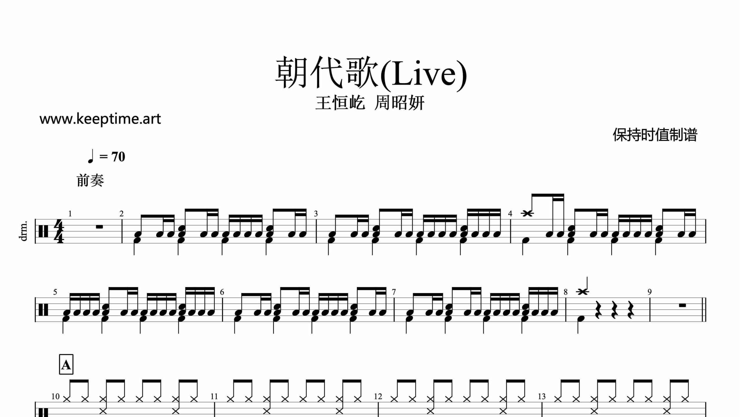 王恒屹，周昭妍-朝代歌(Live)-鼓谱