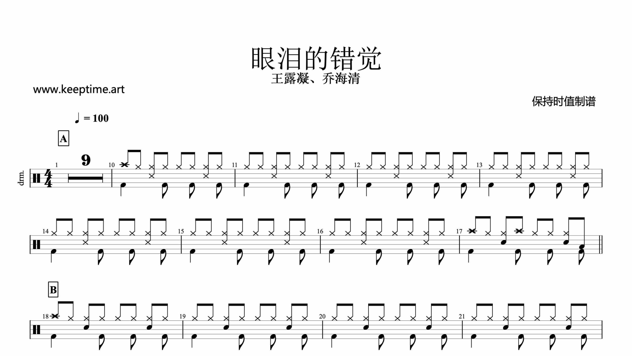 王露凝、乔海清 – 眼泪的错觉-鼓谱