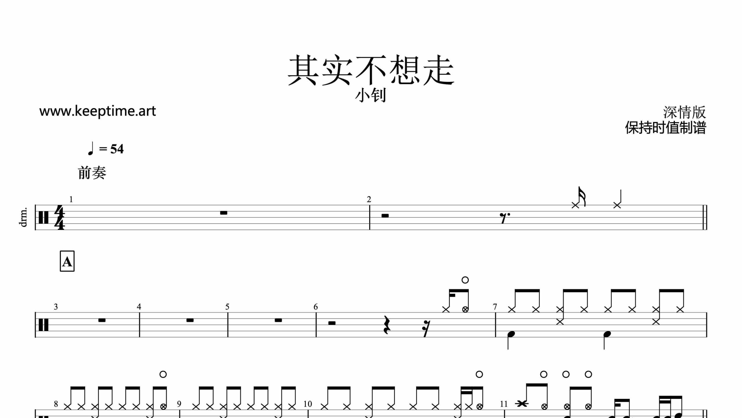 小钊-其实不想走-鼓谱